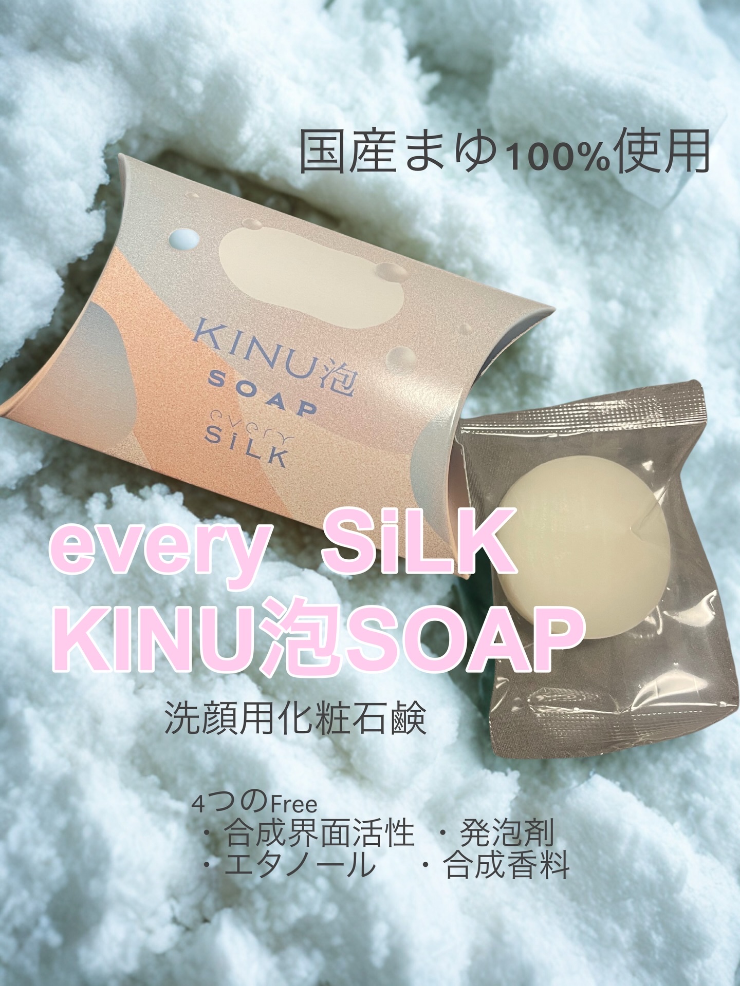 KINU泡SOAP（絹泡石鹸）/every SiLK/洗顔石鹸を使ったクチコミ（1枚目）