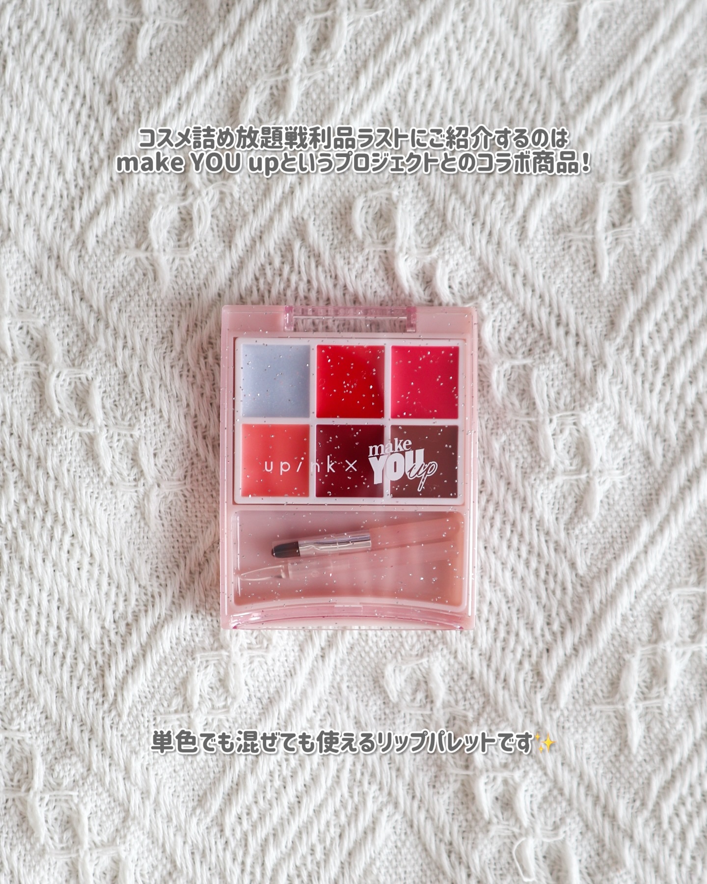 upink × make YOU up ピーチムードリップパレット/upink/口紅を使ったクチコミ（2枚目）