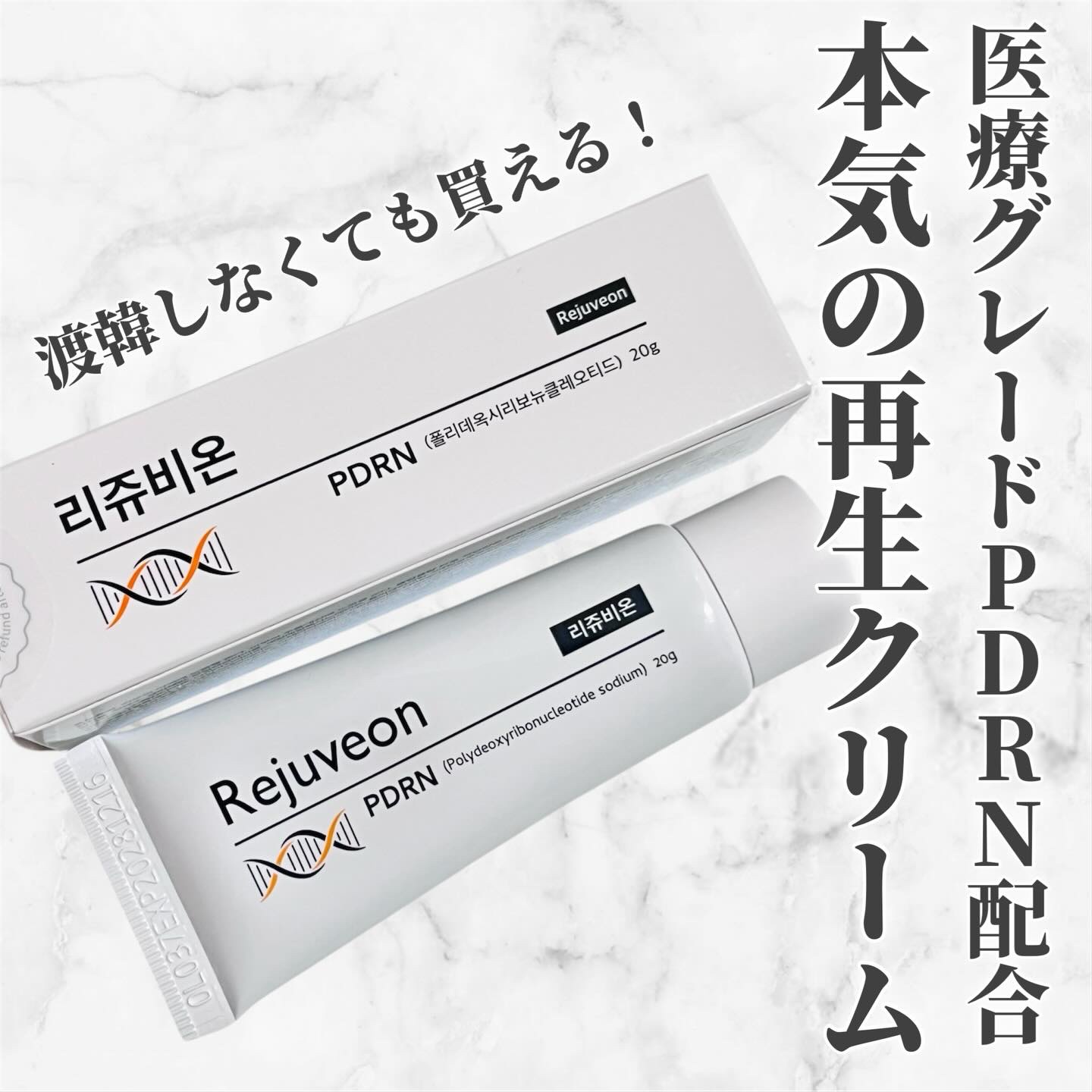 韓国で圧倒的大人気の再生クリーム
Rejuveon(リジュビオン)PDRN クリーム✨
⁡
⁡
韓国の薬局専売だったから渡韓した時にまとめ買いするしかなかったんだけど💦
ついにQoo10で公式ショップが😍日本国内からでも気軽に買えるよう