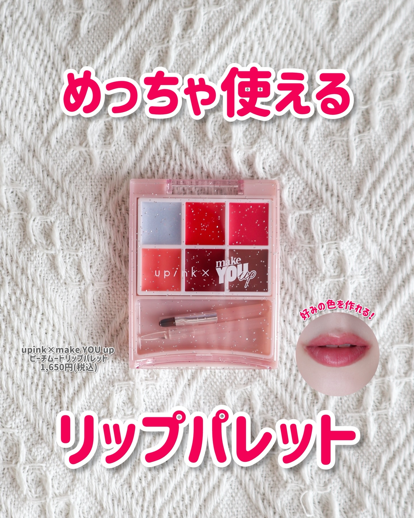 upink × make YOU up ピーチムードリップパレット/upink/口紅を使ったクチコミ（1枚目）