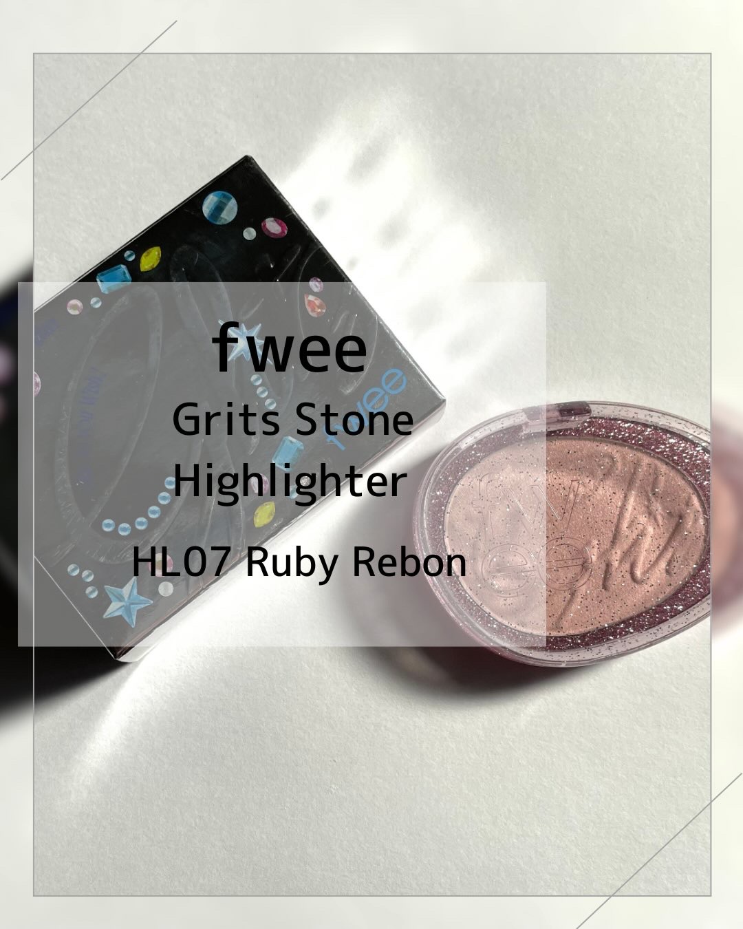 *
fwee
グリッツストーン ハイライター
HL07 ルビーリボン

誕生石の光を詰め込んだハイライト。
みんなジャストメイクアップ観てた？
作中で @yumikim27 先生が使ってたのがこの色🎀

光を集めるミステリアスな輝きと透明