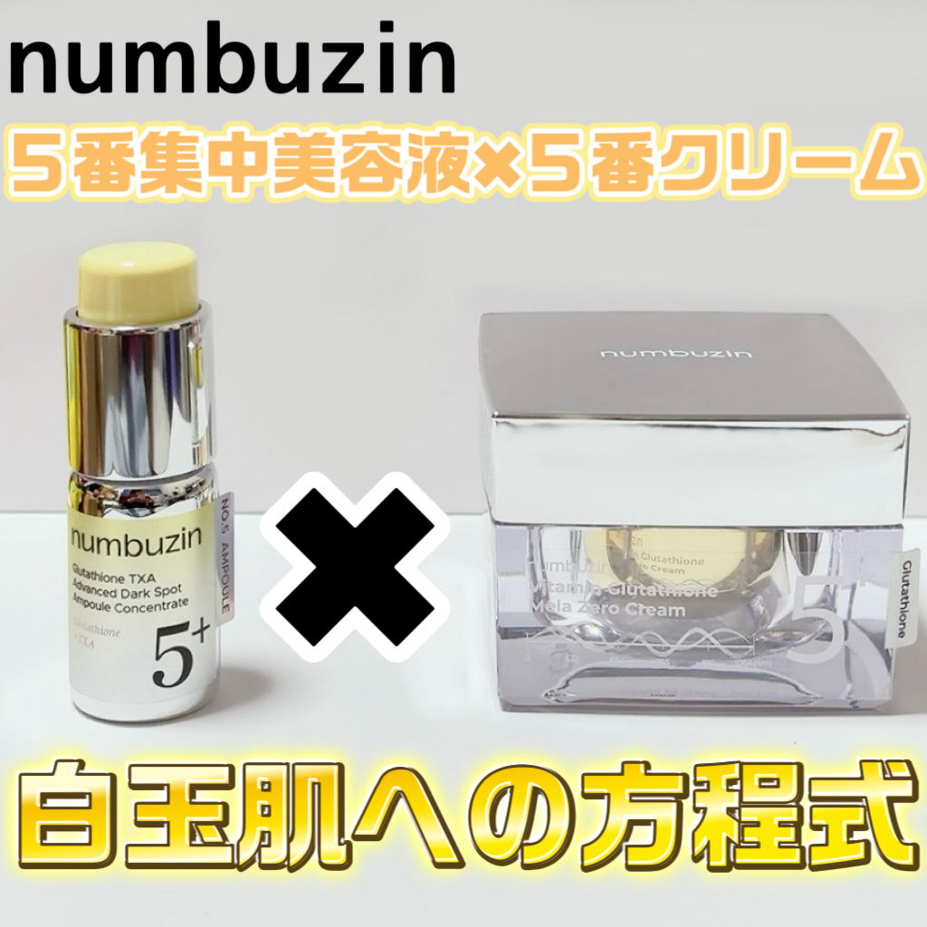 5番 白玉グルタチオンCメラゼロクリーム/numbuzin/フェイスクリームを使ったクチコミ（1枚目）