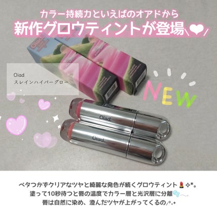 スレインハイパーグロウ/oiad/口紅を使ったクチコミ(2枚目)