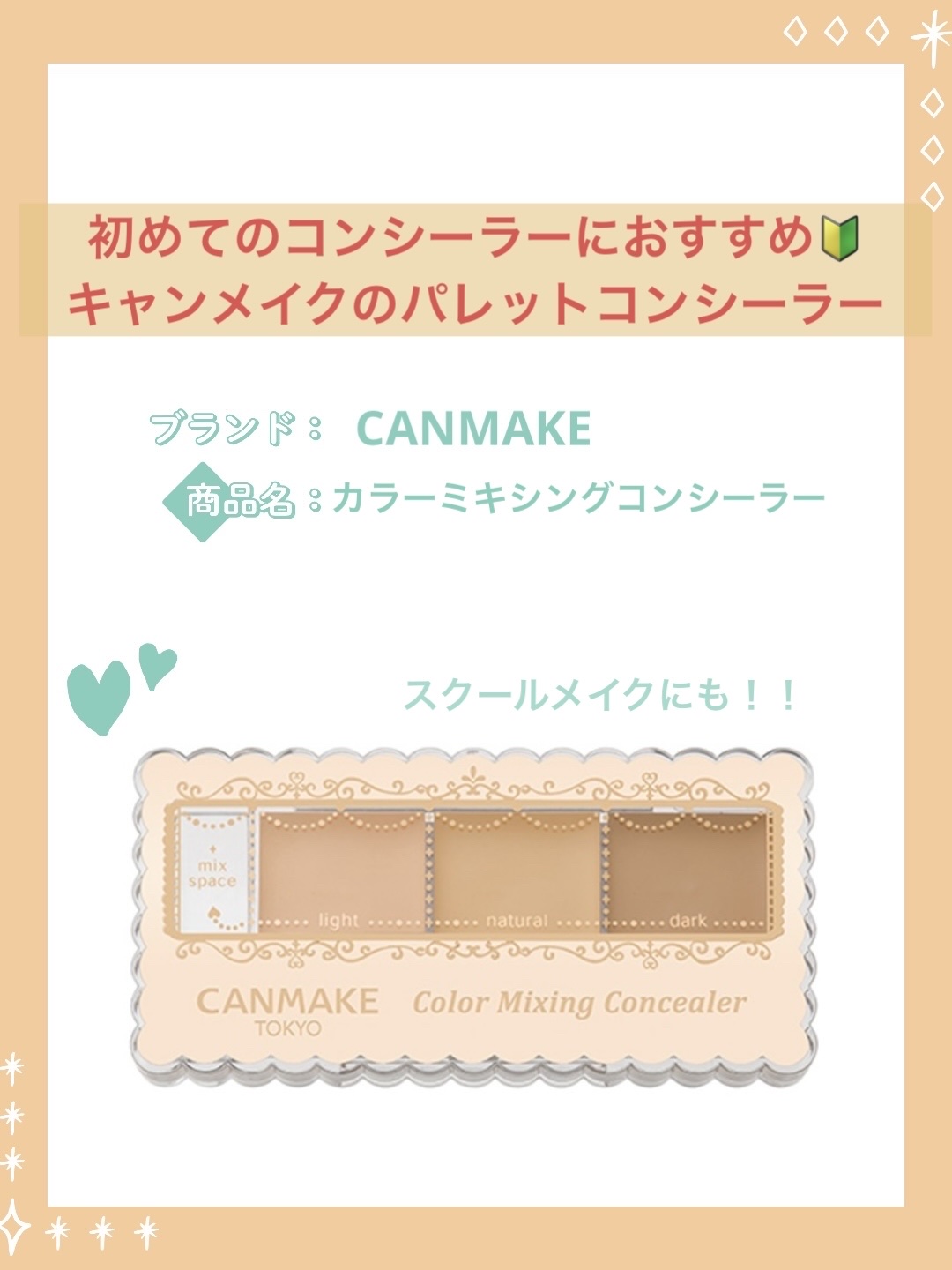 カラーミキシングコンシーラー/キャンメイク/パレットコンシーラーを使ったクチコミ（1枚目）