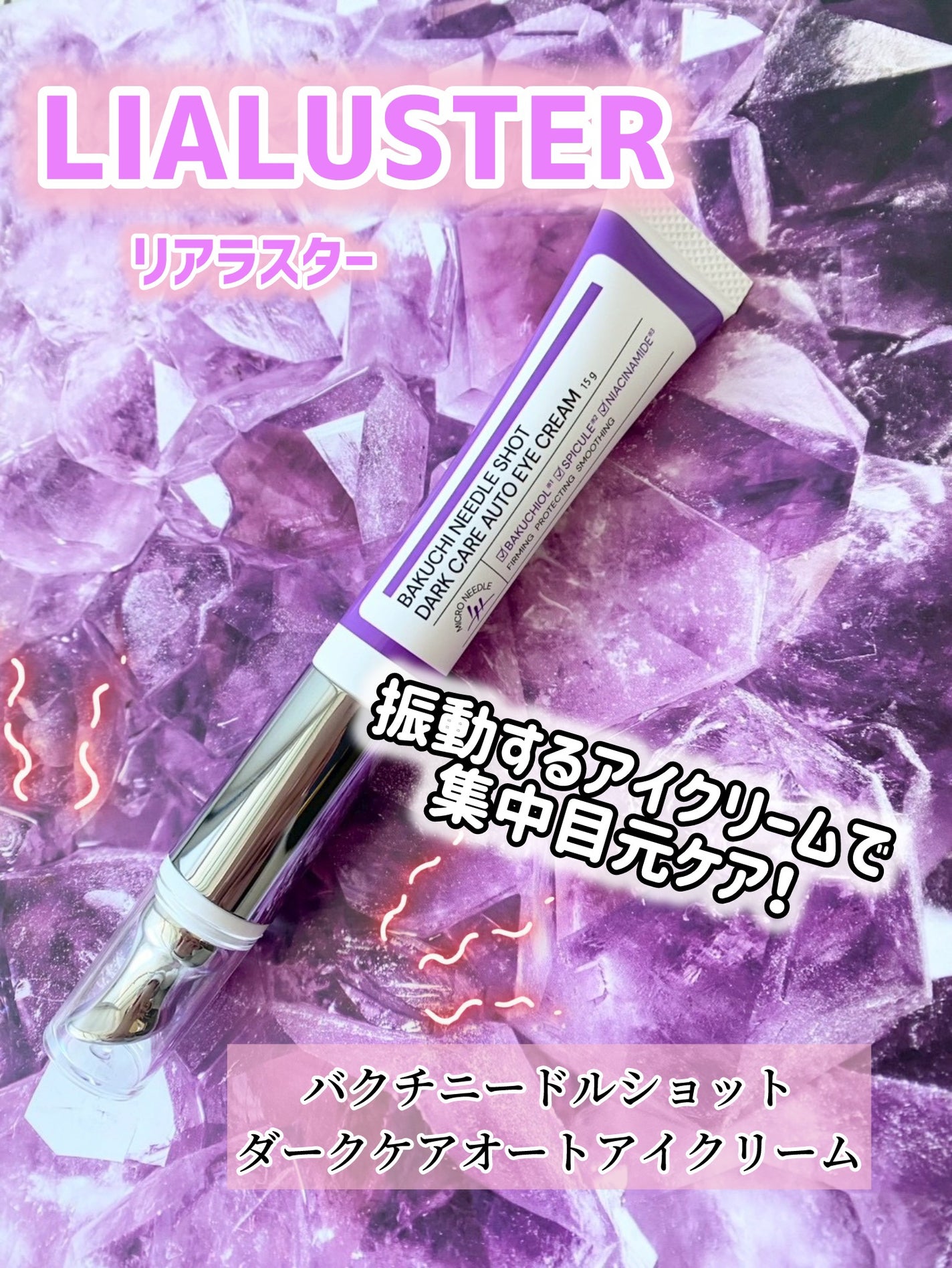 BAKUCHI NEEDLE SHOT DARK CARE AUTO EYE CREAM/LIALUSTER/アイケア・アイクリームを使ったクチコミ(1枚目)
