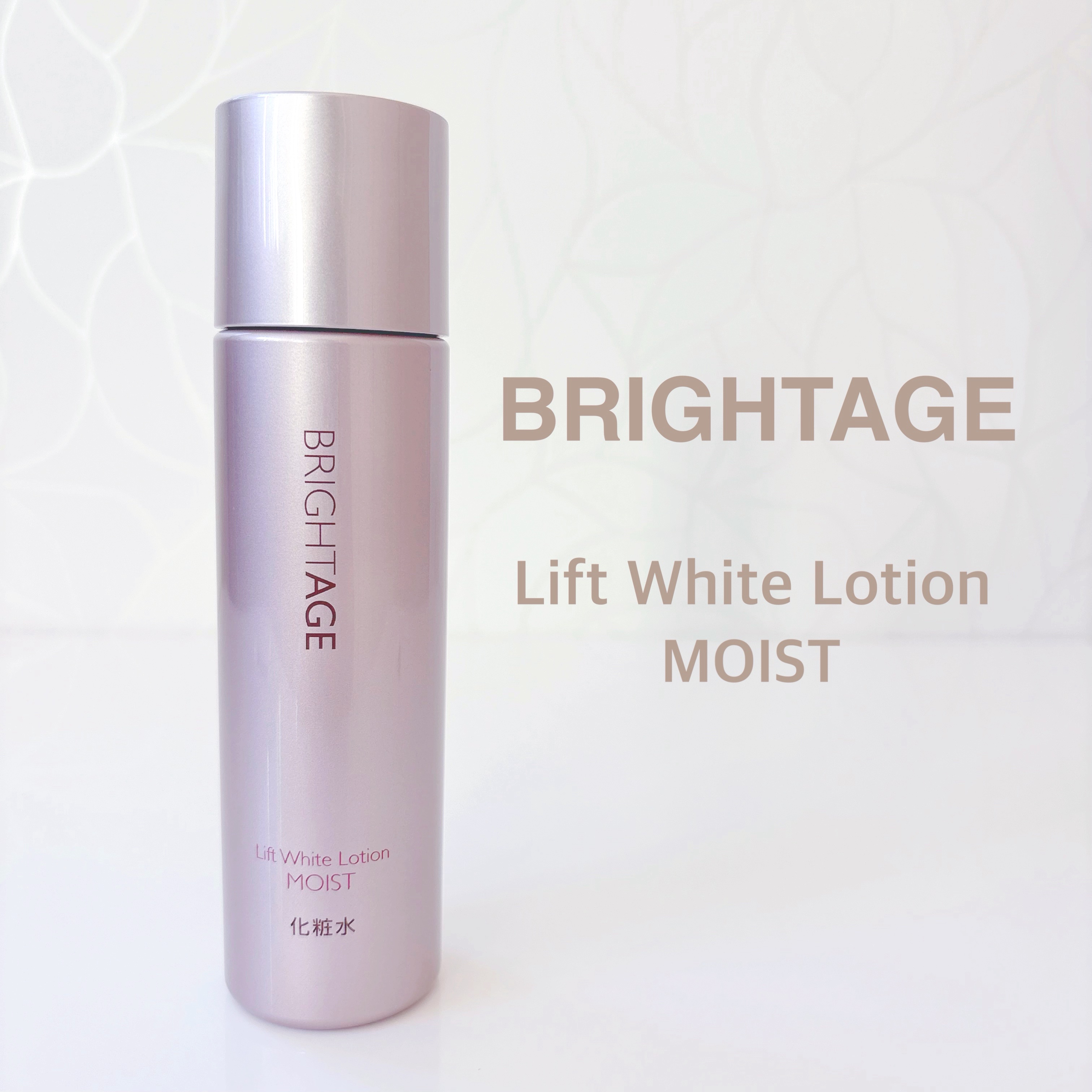 リフトホワイト ローション モイスト/BRIGHTAGE/化粧水を使ったクチコミ（1枚目）