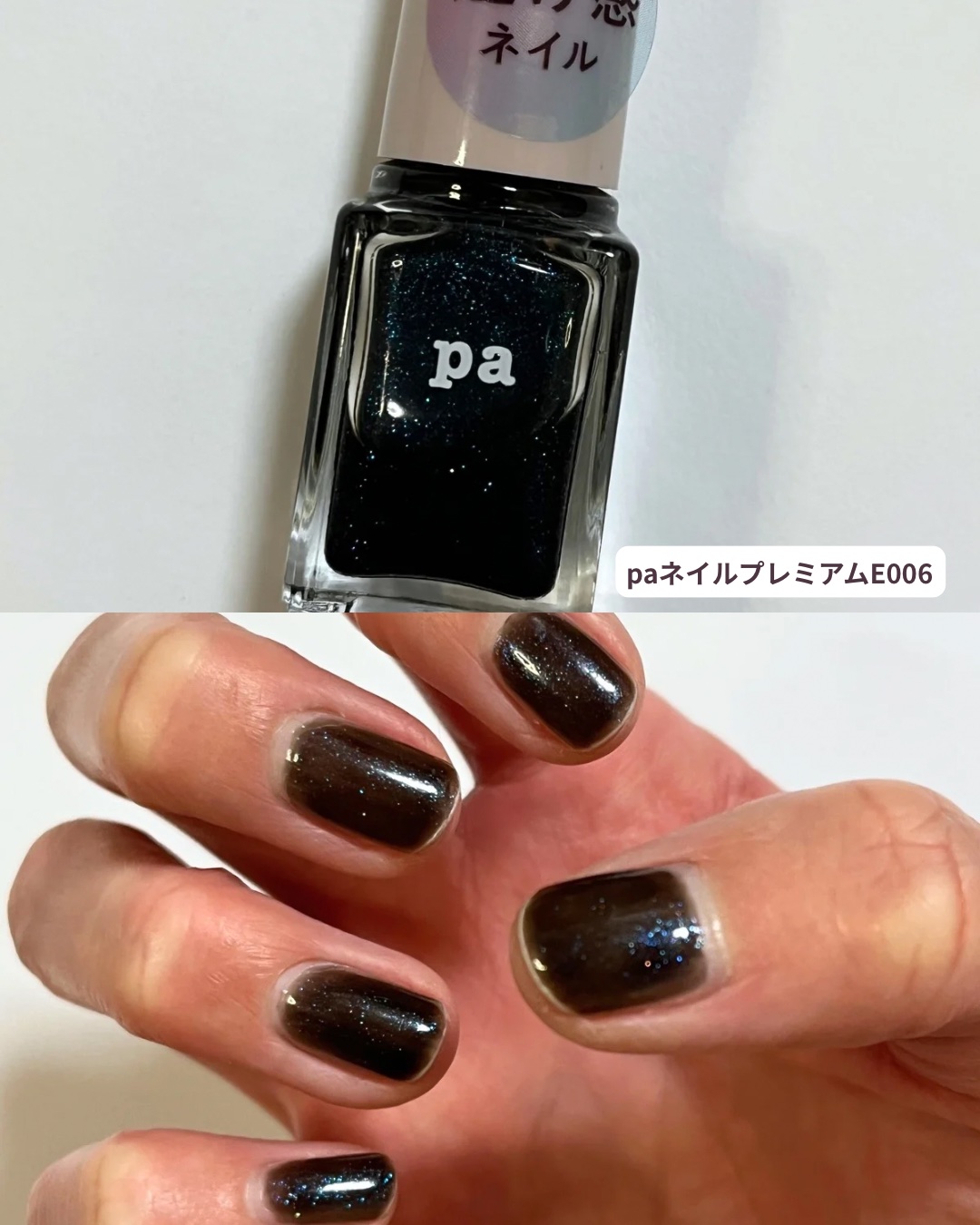 pa ネイルカラー プレミア E006/pa nail collective/マニキュアを使ったクチコミ（1枚目）