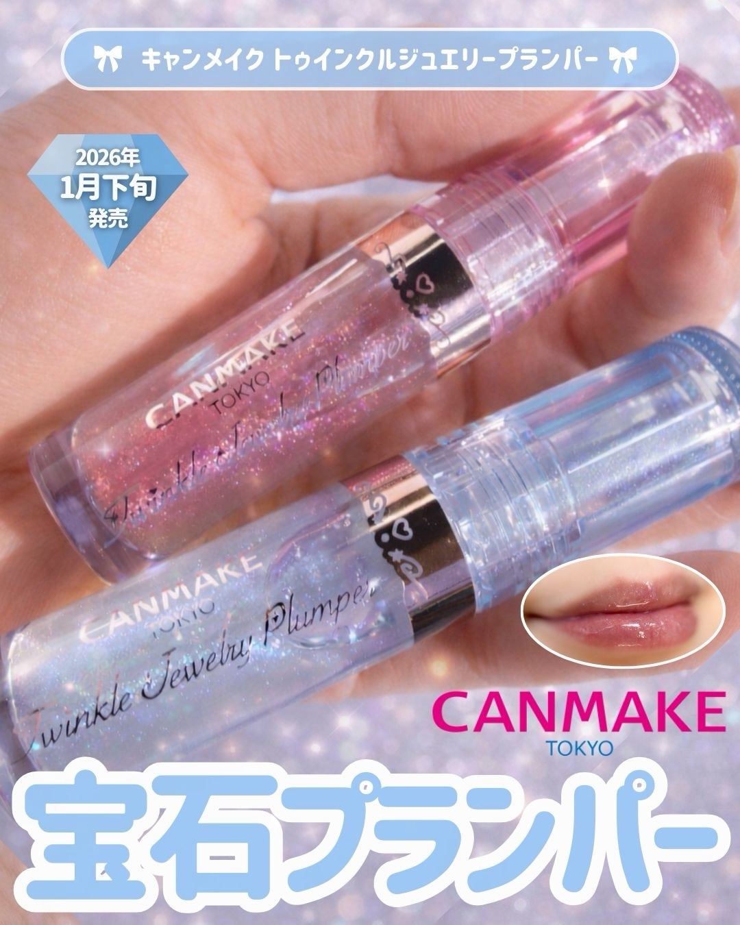 トゥインクルジュエリープランパー/キャンメイク/リップグロスを使ったクチコミ（1枚目）
