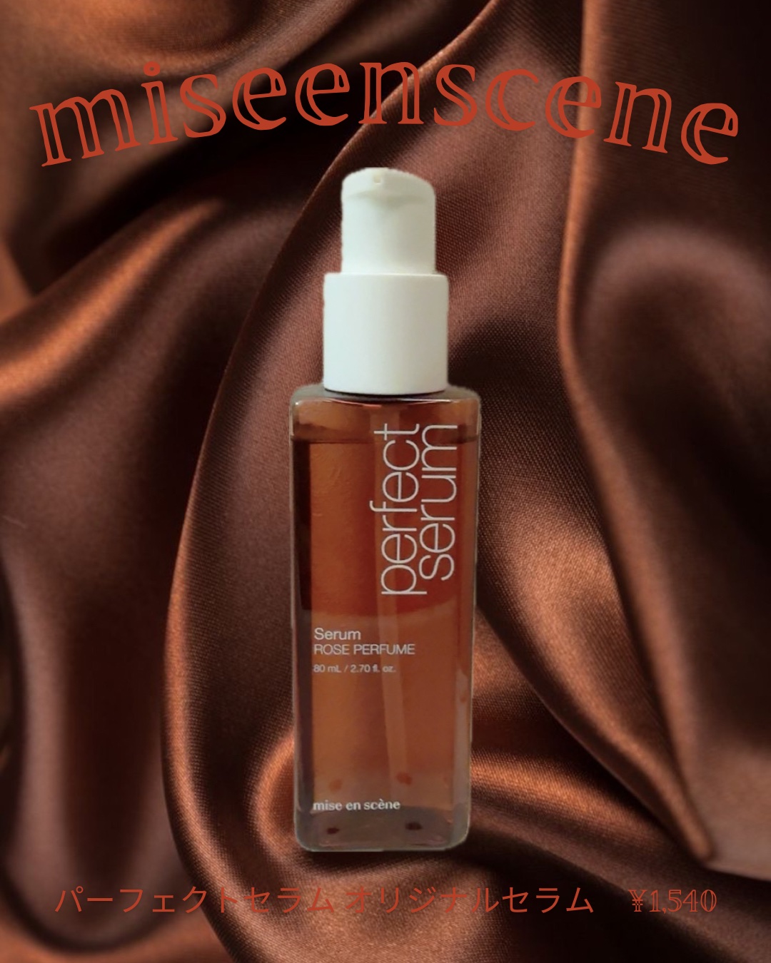  パーフェクトセラム オリジナルセラム/miseenscene/アウトバストリートメントを使ったクチコミ（1枚目）