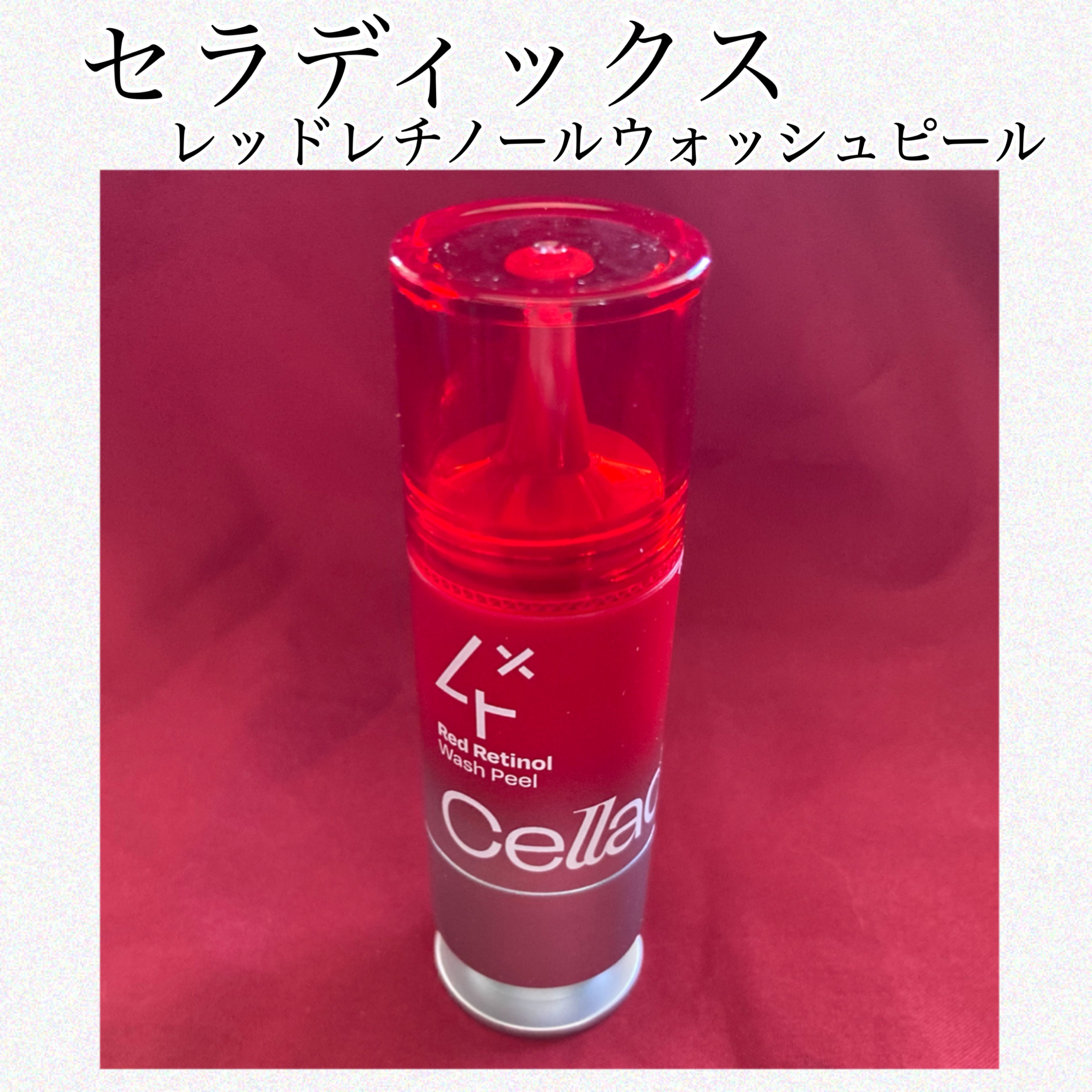 #PR 
セラディックス
レッドレチノールウォッシュピール

毛穴に残った皮脂のケアまでしてくれる
赤い最強レチノール！たるみ毛穴にも！
低刺激処方なのも嬉しいポイント☺️
1分気になると箇所を洗い、流すだけ！
週2.3回のスペシャルケアに