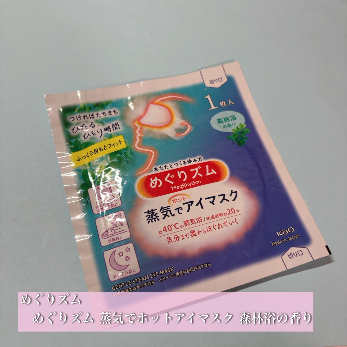 めぐりズム 蒸気でホットアイマスク 森林浴の香り 5枚入/めぐりズム/ホットアイマスクを使ったクチコミ（1枚目）