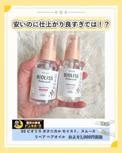 ボタニカル スムース リペア ヘアオイル/SSビオリス/ヘアオイルを使ったクチコミ(2枚目)