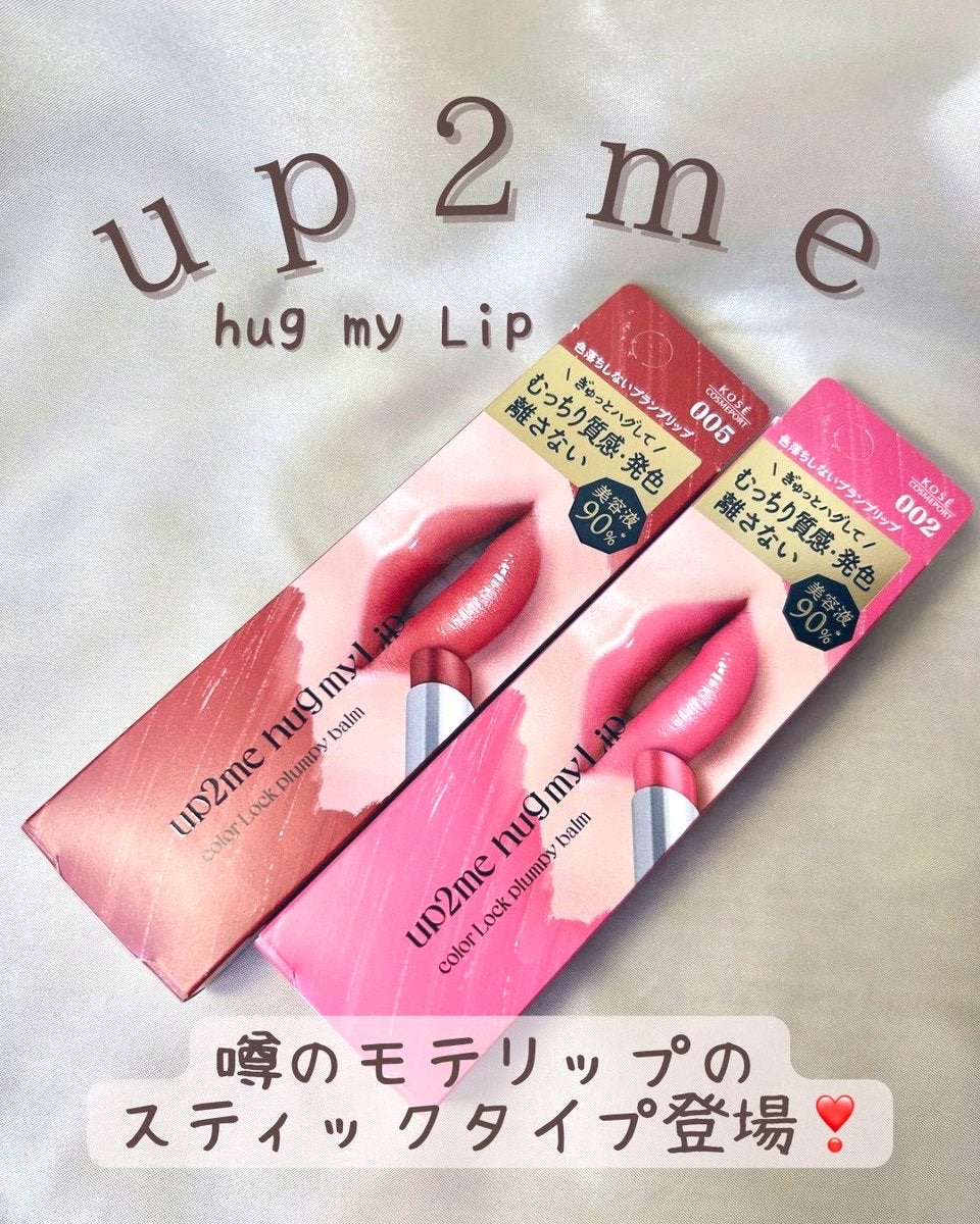 ハグマイリップ　カラーロックプランピーバーム/up2me/口紅を使ったクチコミ（1枚目）
