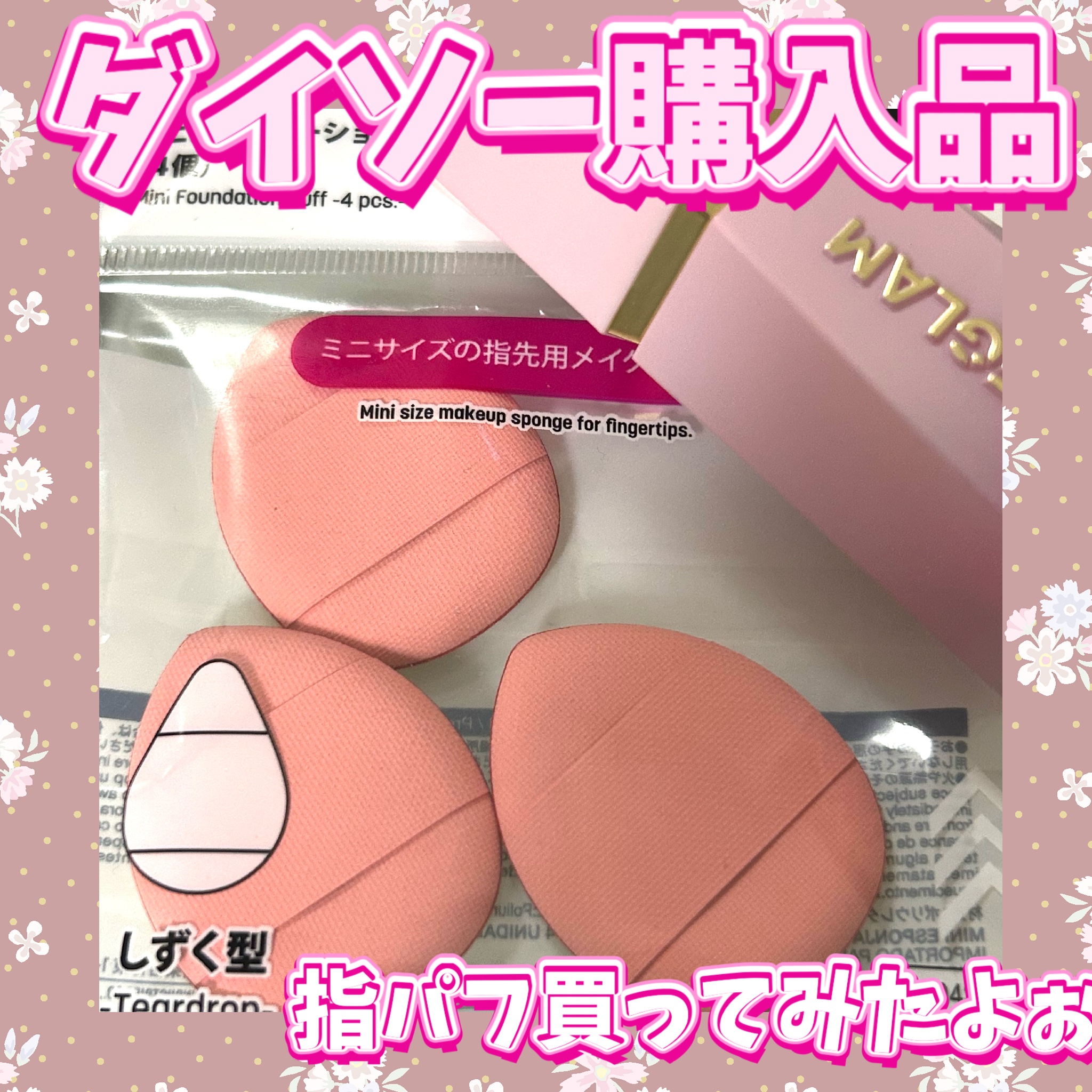 ミニファンデーションパフ（４個）/DAISO/パフ・スポンジを使ったクチコミ（1枚目）