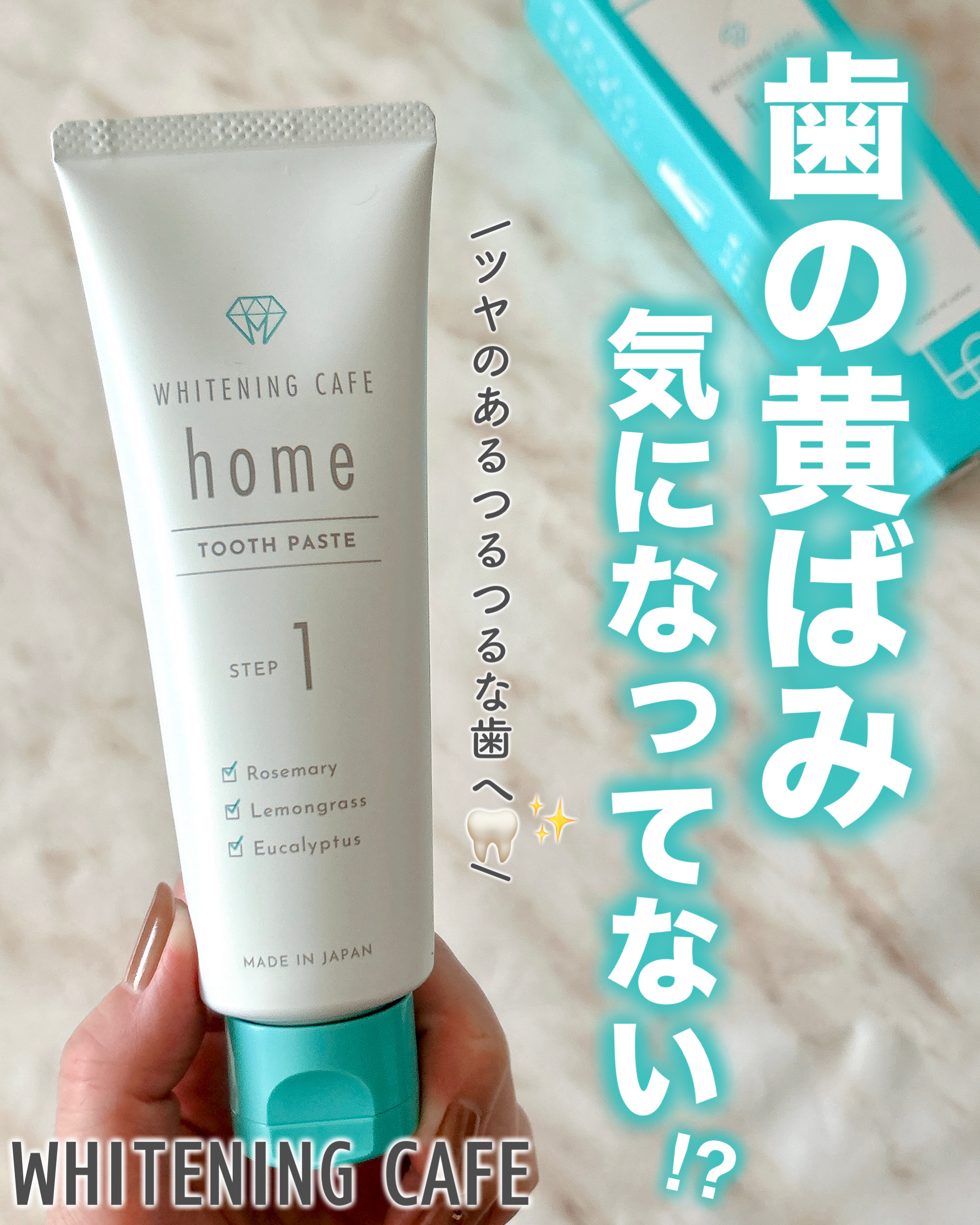 ホワイトニングカフェホーム/WHITENING CAFEhome/歯磨き粉を使ったクチコミ（1枚目）