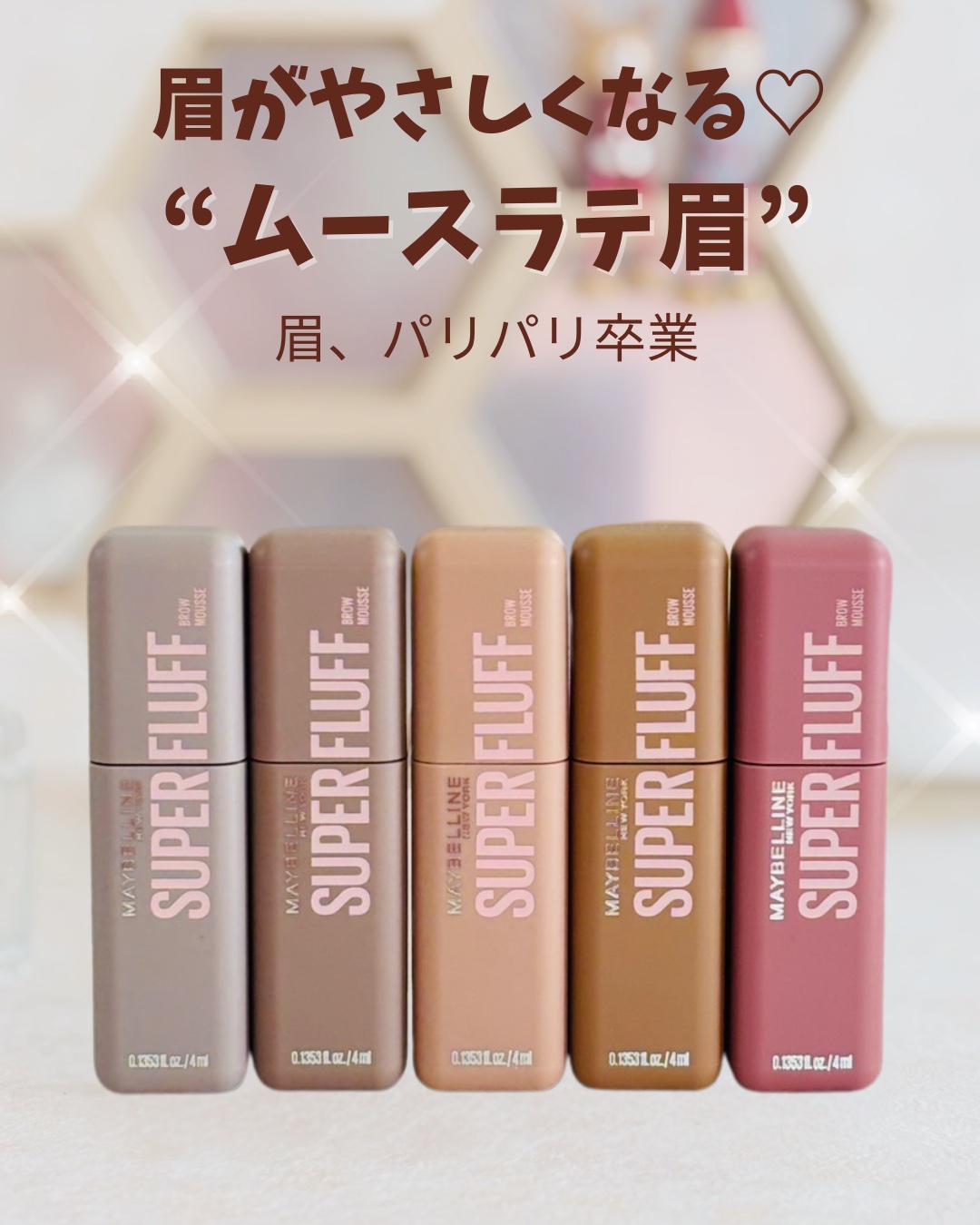 ＳＰ フラッフ ブロウ ムース/MAYBELLINE NEW YORK/眉マスカラを使ったクチコミ（1枚目）