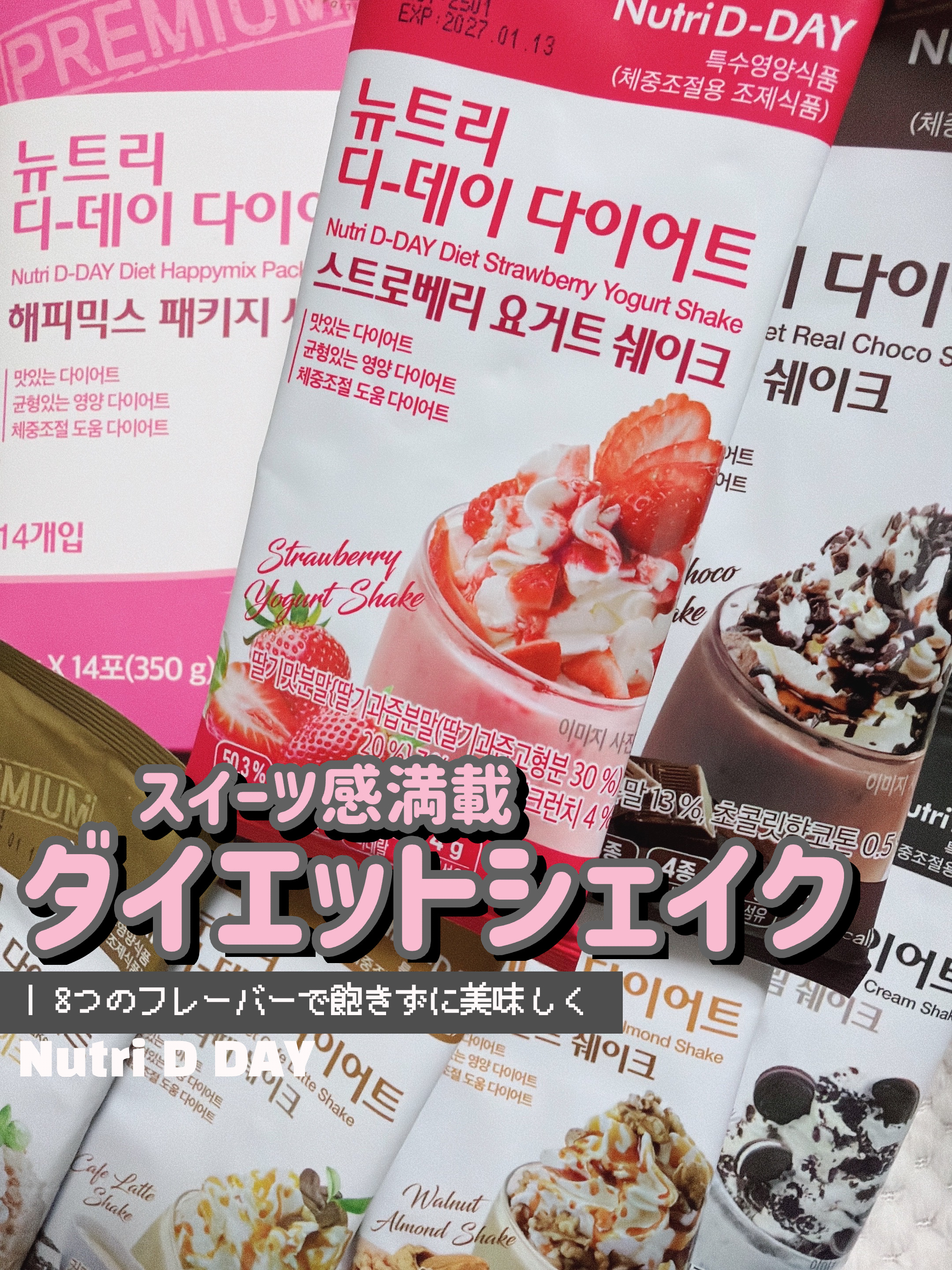 Nutri D Day 【メガデビュー🔈８つのフレーバーで美味しくダイエットシェイク】
⁡
⁡
お正月休み、美味しい物食べ過ぎた？？
いやいやそれは仕方がないですねいつも頑張っているんだものお正月くらい沢山食べて沢山寝ましょ。
⁡
だった