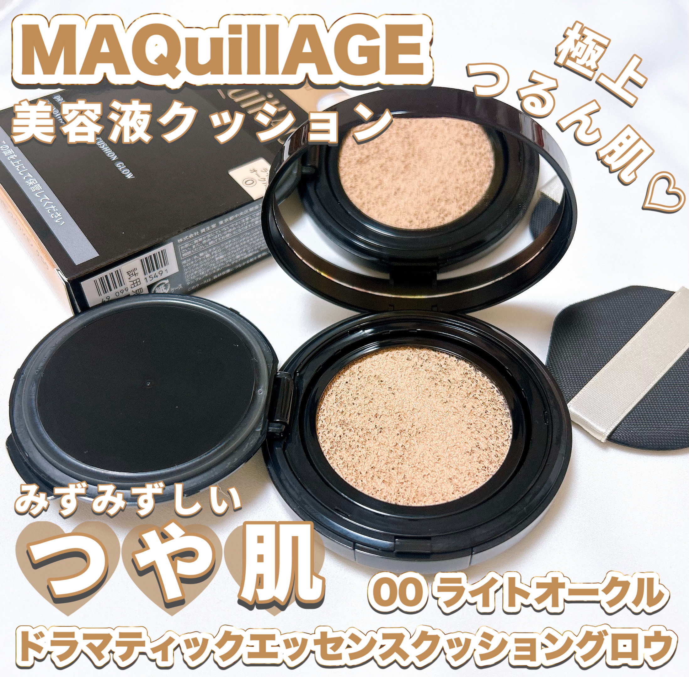 「マキアージュ」さまから商品提供をいただきました。

〈マキアージュ〉
・ドラマティックエッセンスクッション 
　グロウ 00 ライトオークル ¥3,520 

・クッションファンデーション用ケース 
　(別売) ¥1,100


みずみず