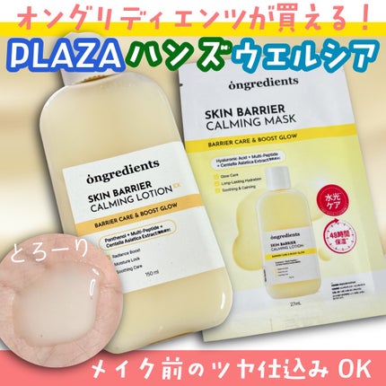 オングリディエンツ スキンバリアカーミングローション EX 150ml/Ongredients/乳液の画像