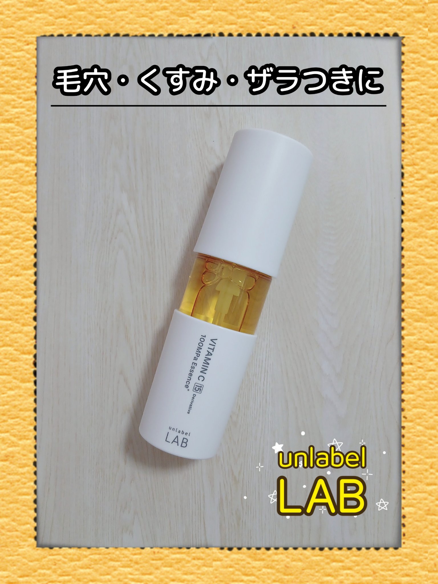 V エッセンス/unlabel/美容液を使ったクチコミ（1枚目）