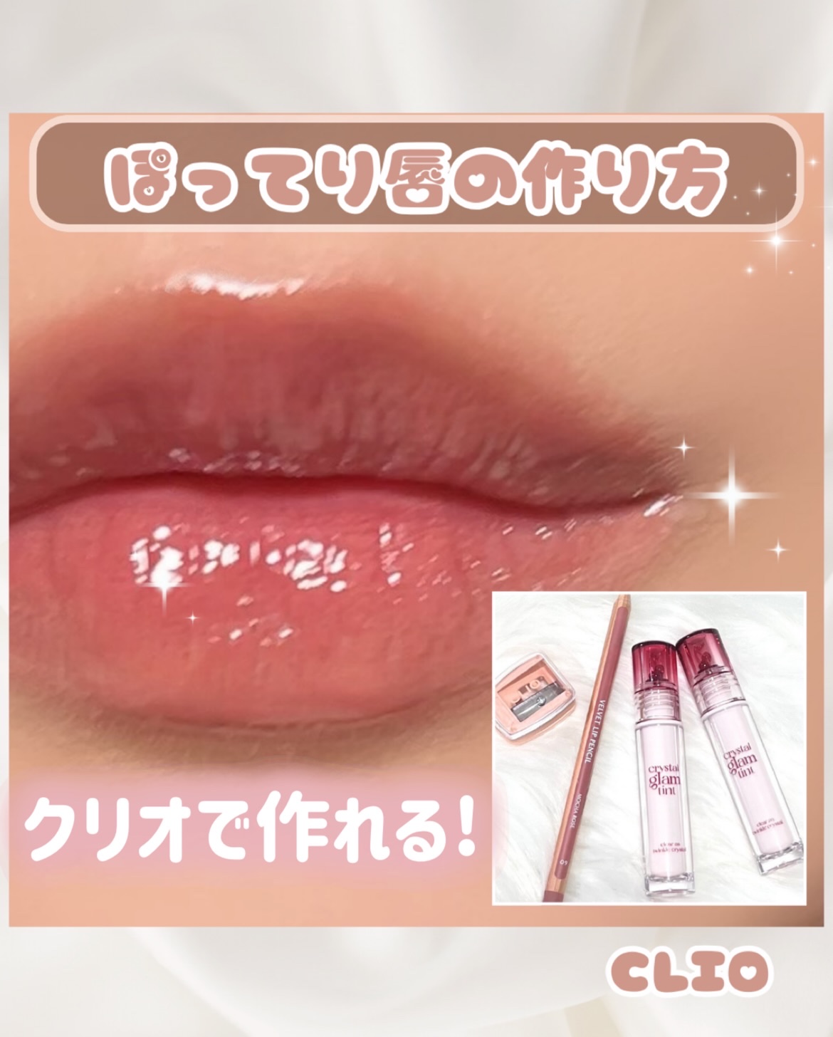 クリオで作る！ボリュームうるツヤオーバーリップ❤️‍🔥

このライナーとティントでむっちりボリュームリップが簡単に作れるよ🫶
ティントはツヤも出るし色持ちも◎
キャップの中に🍒が入ってるのも可愛い♡

ライナーは書き心地よくて馴染みや