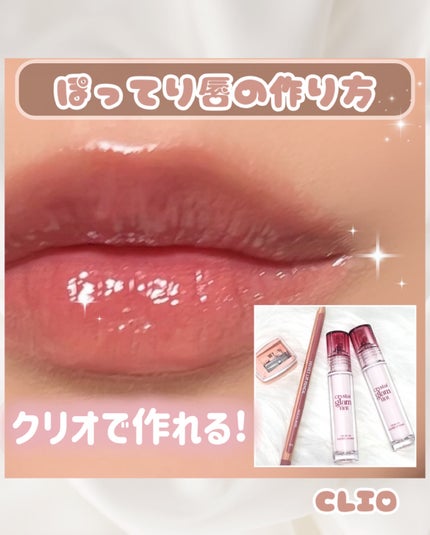 クリスタル グラム ティント/CLIO/リップティントを使ったクチコミ(1枚目)