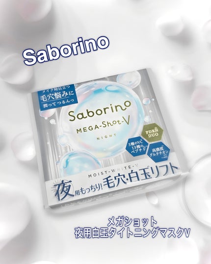 サボリーノ メガショット 夜用白玉タイトニングマスクV 32枚入り/サボリーノ/シートマスク・パックを使ったクチコミ(1枚目)