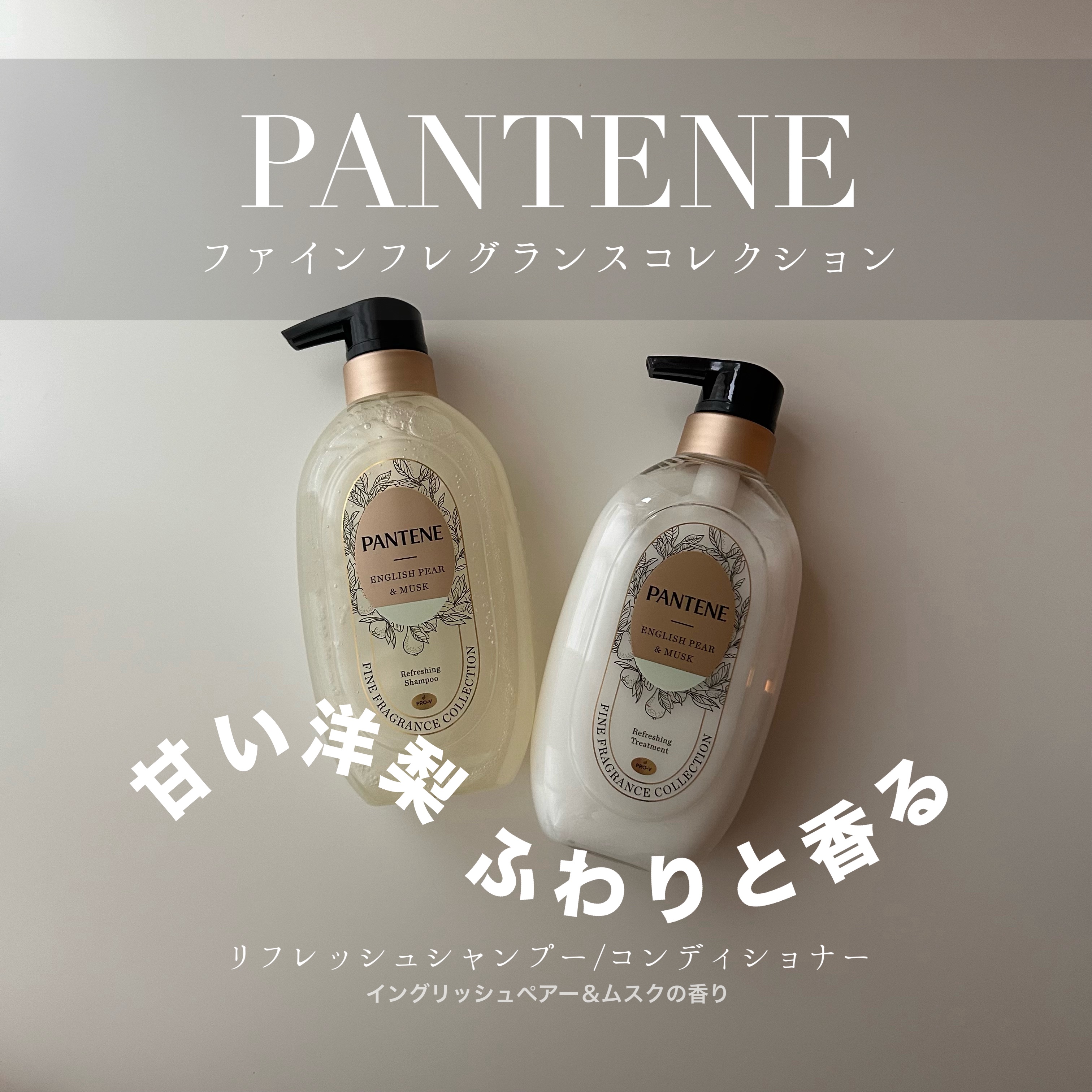 ファインフレグランスコレクション イングリッシュペアー＆ムスクの香り リフレッシングシャンプー/トリートメント/パンテーン/市販シャンプーを使ったクチコミ（1枚目）