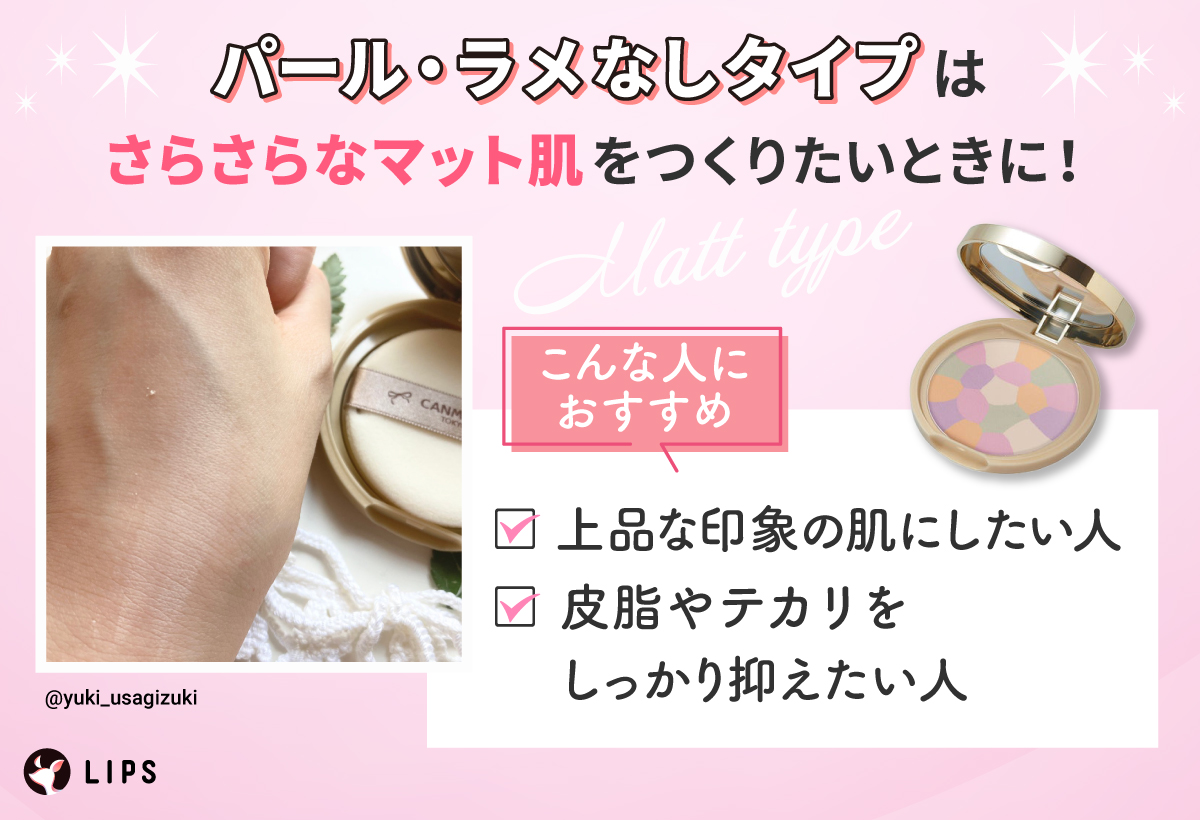 パール・ラメなしタイプは、さらさらなマット肌をつくりたいときに！上品な印象の肌にしたい人、皮脂やテカリをしっかり抑えたい人におすすめ。