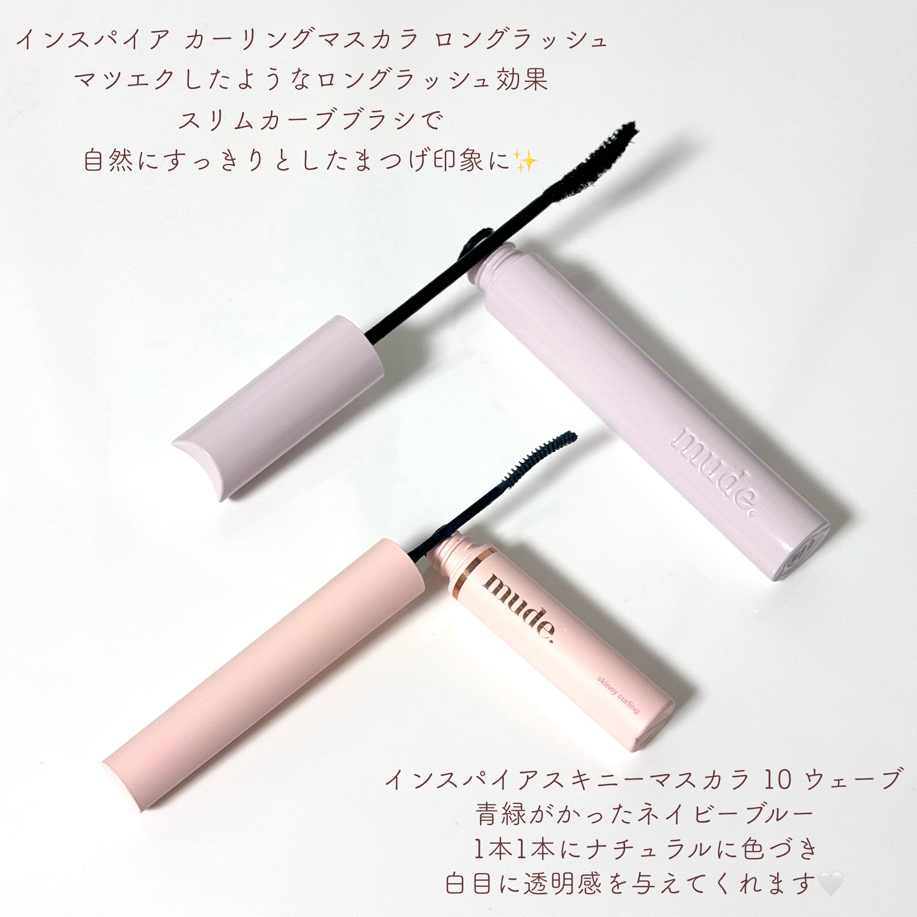 MD インスパイアロングラッシュ カーリングマスカラ/mude./マスカラを使ったクチコミ（2枚目）