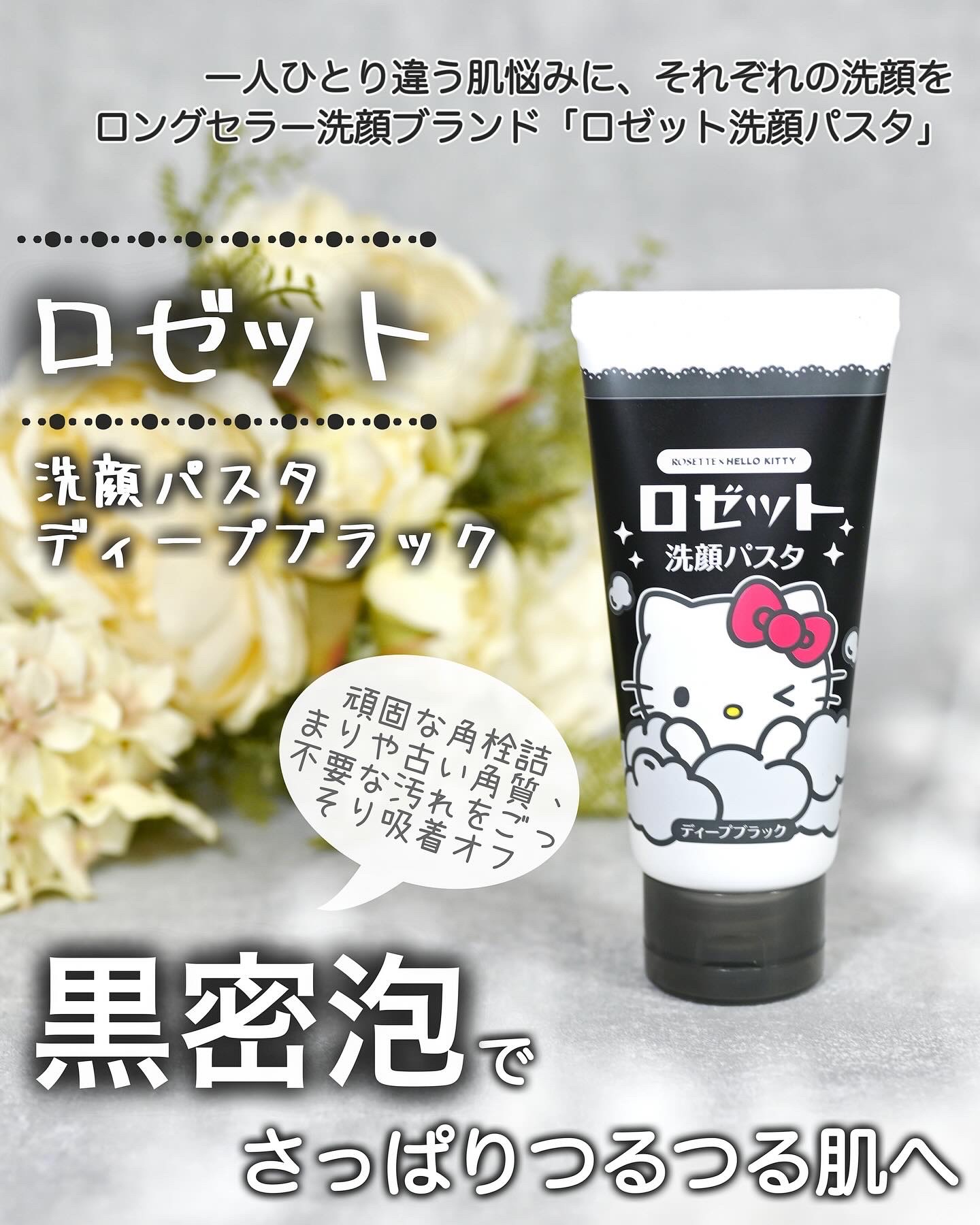 ロゼット洗顔パスタ ディープブラック[洗顔フォーム] ハローキティ（120g）/ロゼット/洗顔フォームを使ったクチコミ（1枚目）