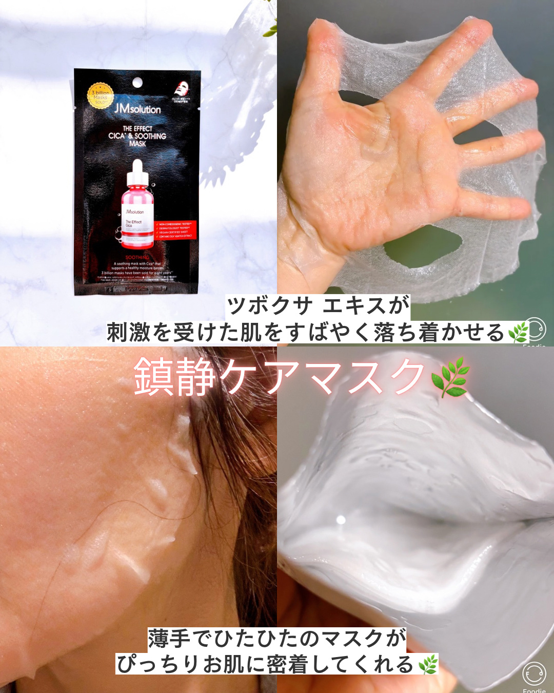 ザ・エフェクト シカ＆スージングマスク 10枚/JMsolution/シートマスク・パックを使ったクチコミ（2枚目）