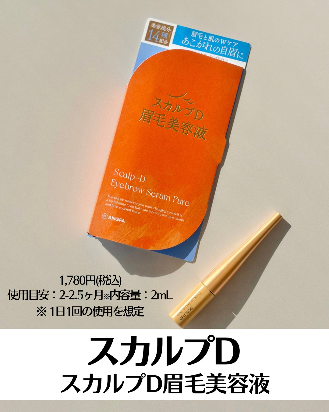 スカルプD アイブロウセラム ピュア/アンファー(スカルプD)/その他アイブロウを使ったクチコミ（2枚目）