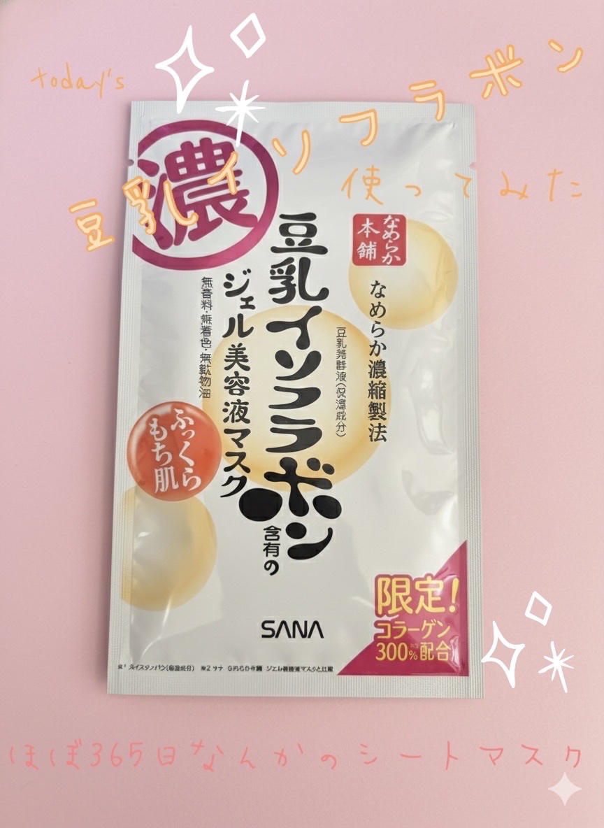 豆乳イソフラボン ジェル美容液マスク/なめらか本舗/シートマスク・パックを使ったクチコミ（1枚目）