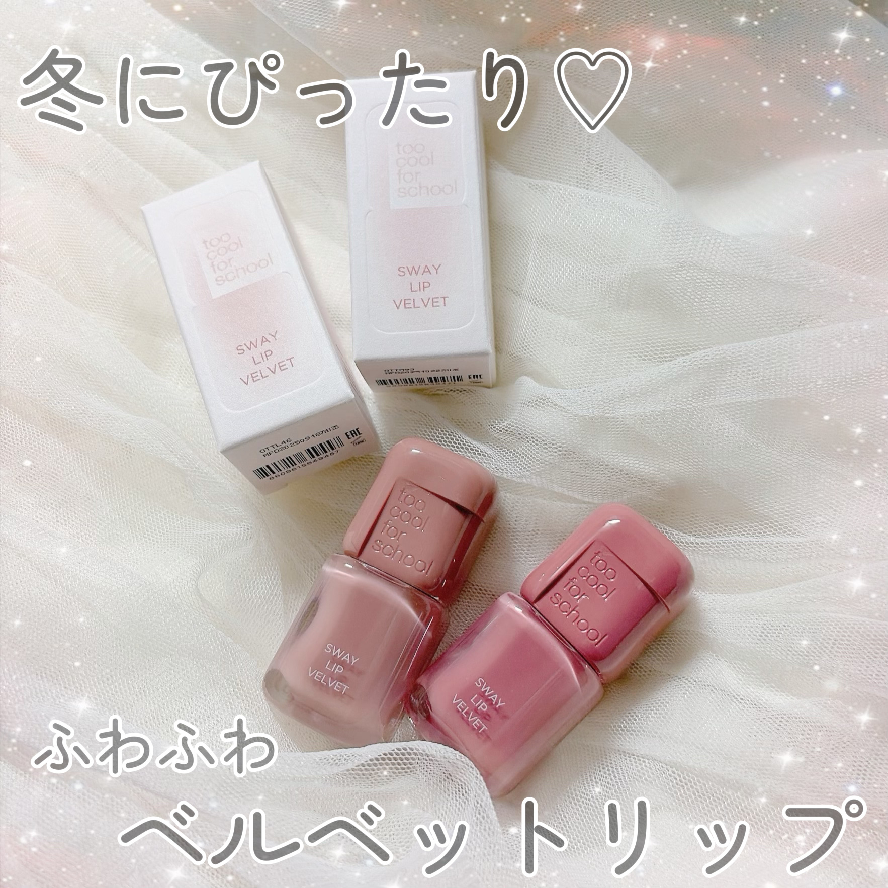 スウェイリップベルベット/too cool for school/リップティントを使ったクチコミ（1枚目）