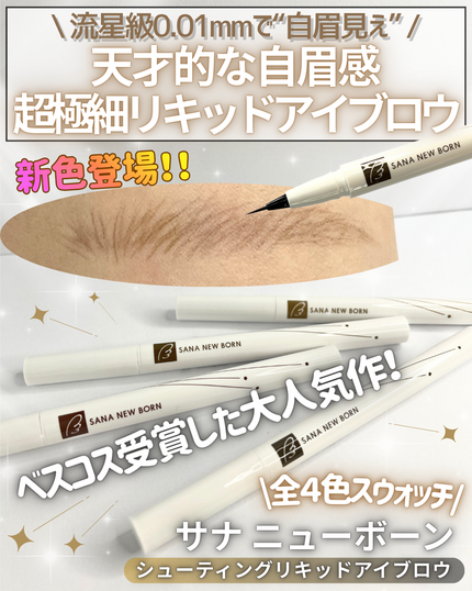 シューティングリキッドアイブロウ/サナ ニューボーン/リキッドアイブロウを使ったクチコミ(1枚目)