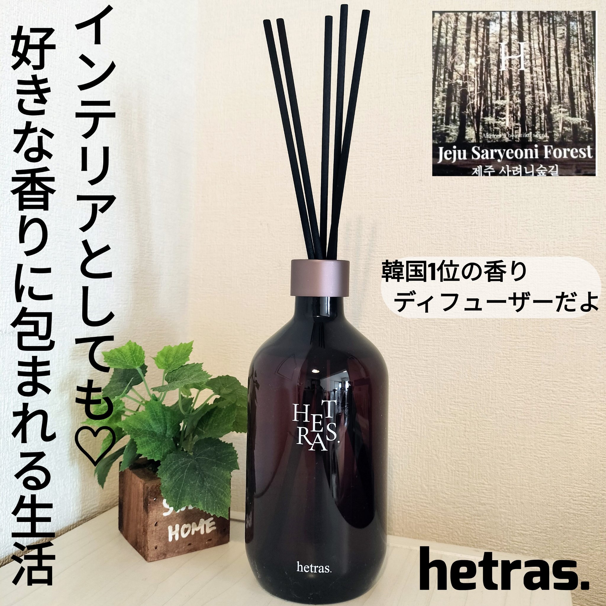 hetrasより商品提供いただきました

ヘトラス
プレミアム大容量ディフューザー

韓国1位の香りディフューザー🥹💓
あたしも大のお気に入り〜✨香りの種類が多くてどれも良い香りだったんだよね🤭(前にイベントで嗅がせていただいた♡)
