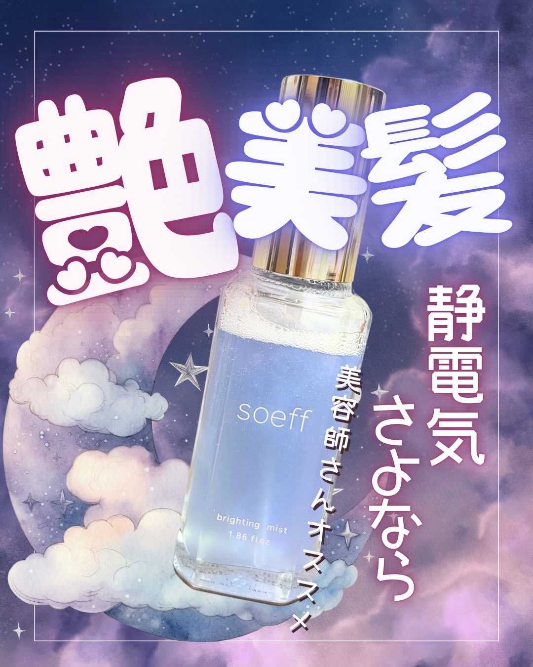 soeffブライトニングミスト J/soeff/ヘアミストを使ったクチコミ（1枚目）