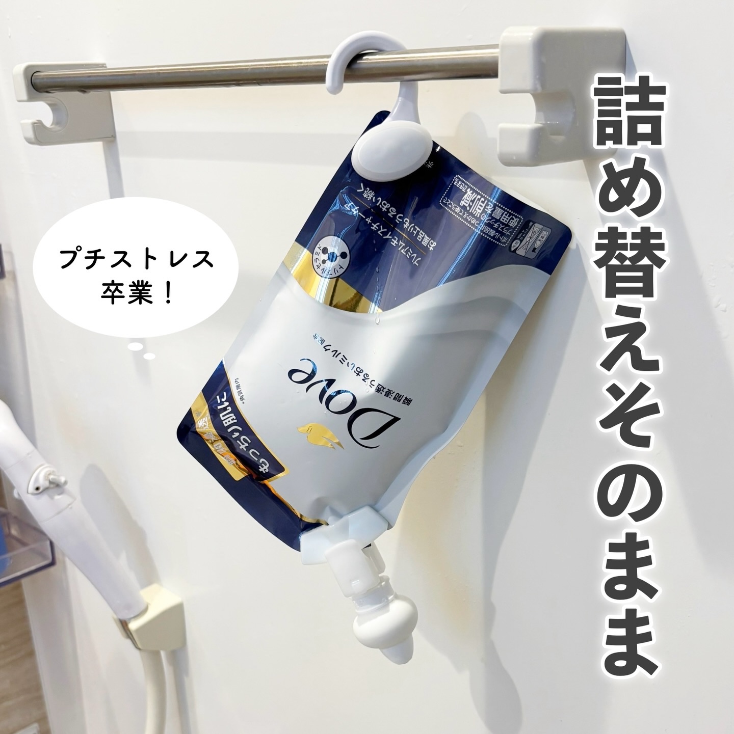 あの家事のプチストレスから卒業！
　
　　
　
▷詰め替えそのままmini
　
　
　
詰め替えパックをボトルに入れる家事（？）、
とても苦手です。
こぼしてしまう…そしてめんどくさい…←
そんなプチストレスから解放してくれたのが、
『詰め