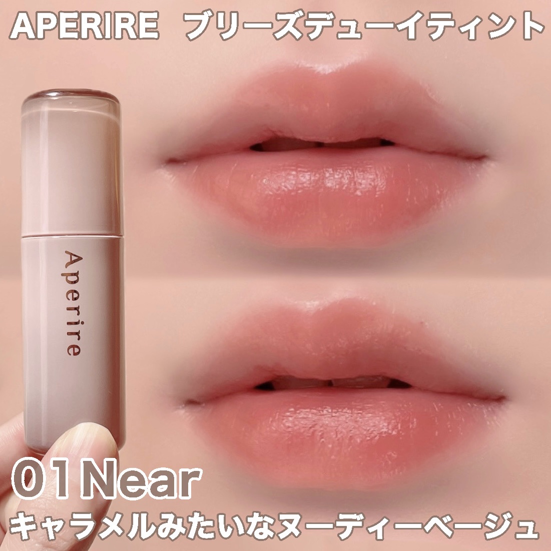 
〈#提供 〉

APERIRE　ブリーズデューイティント

01 Near 
キャラメルみたいなヌーディーベージュ


\その魅力は/

■水の滴る花びらみたいに
1日中しっとりうるちゅるリップが続く

■重ねるほど透明感UP、春に似たカ