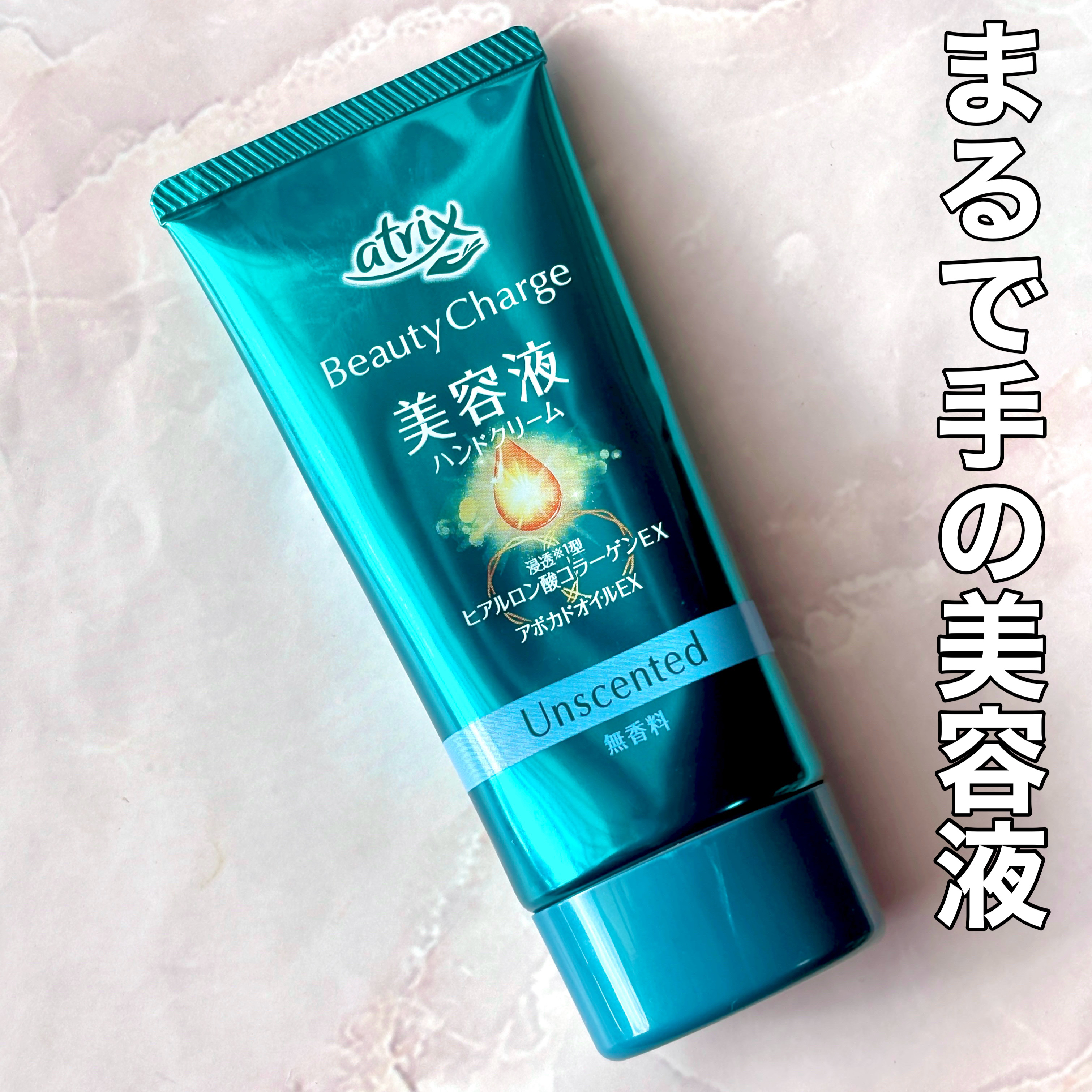 ビューティーチャージ 無香料/アトリックス/ハンドクリームを使ったクチコミ（1枚目）