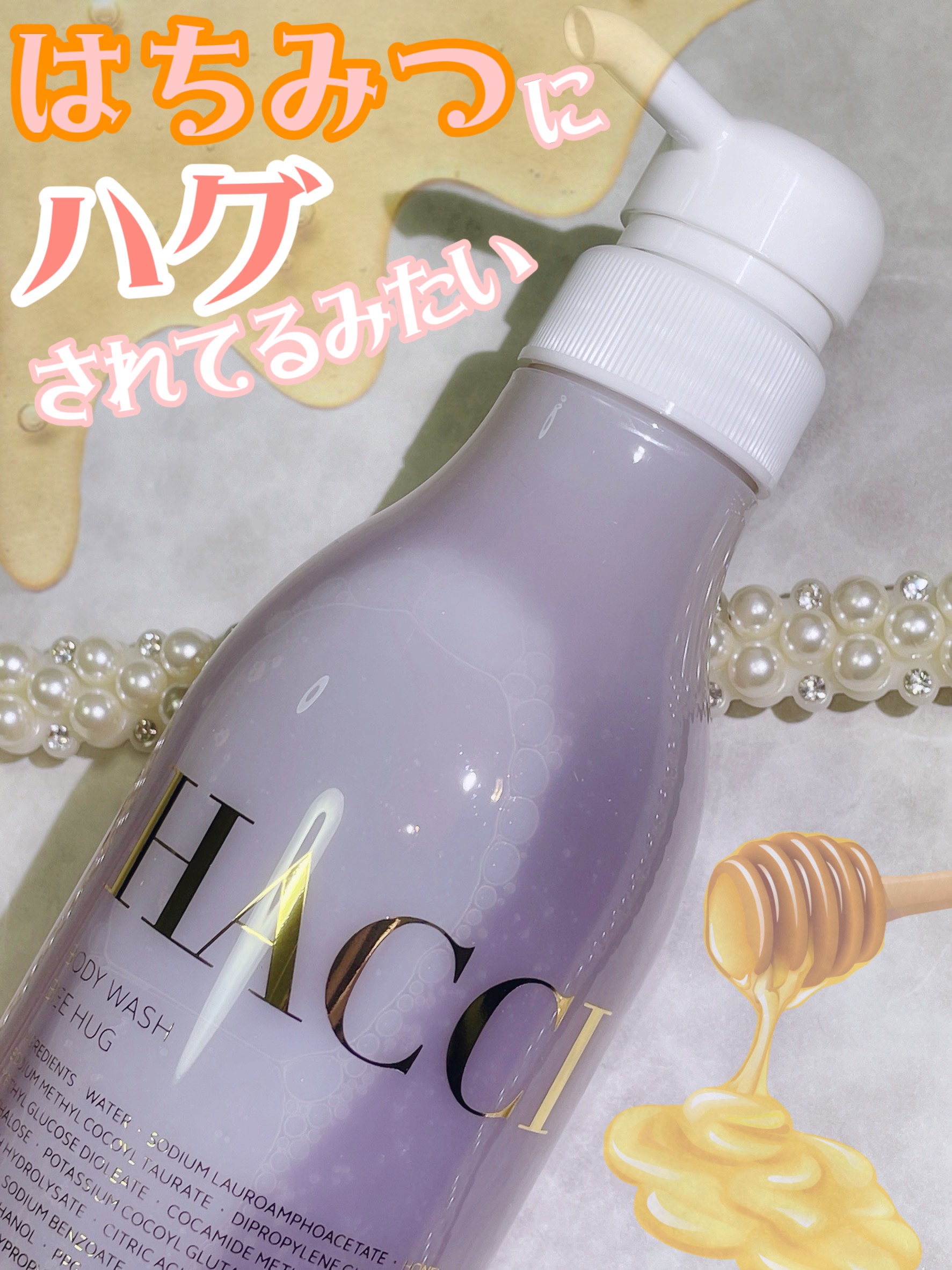 ボディウォッシュ BEE HUG 385mL/HACCI/ボディソープを使ったクチコミ（1枚目）