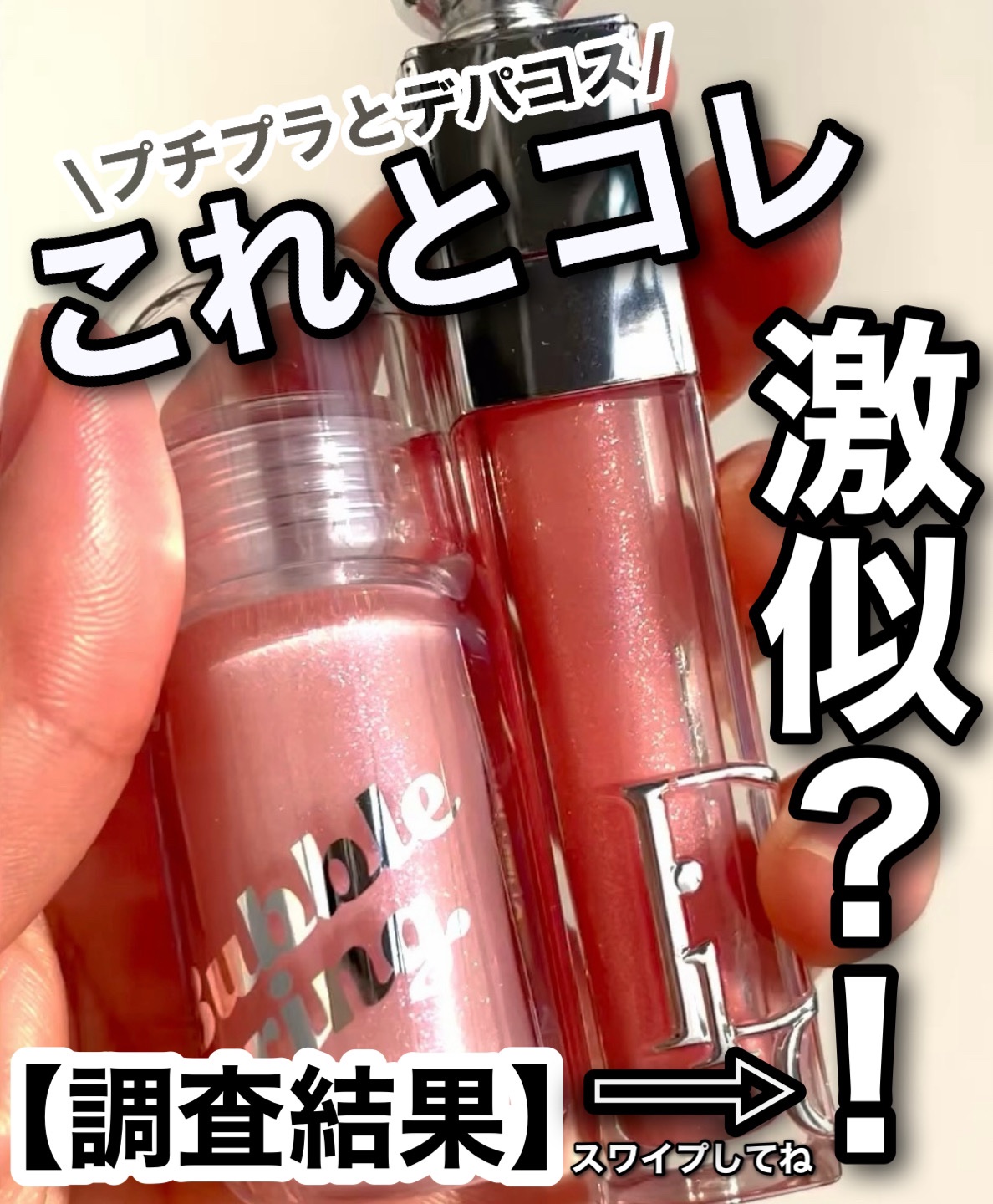 大人気リップとLUNAのリップが
【激似?!検証してみた🔍】

LUNAのロングラスティング バブルリングガムグロス
▷00コットンキャンディー
を使ってみて思ったのが


Diorアディクト リップ マキシマイザー
▷010ホログラフィ