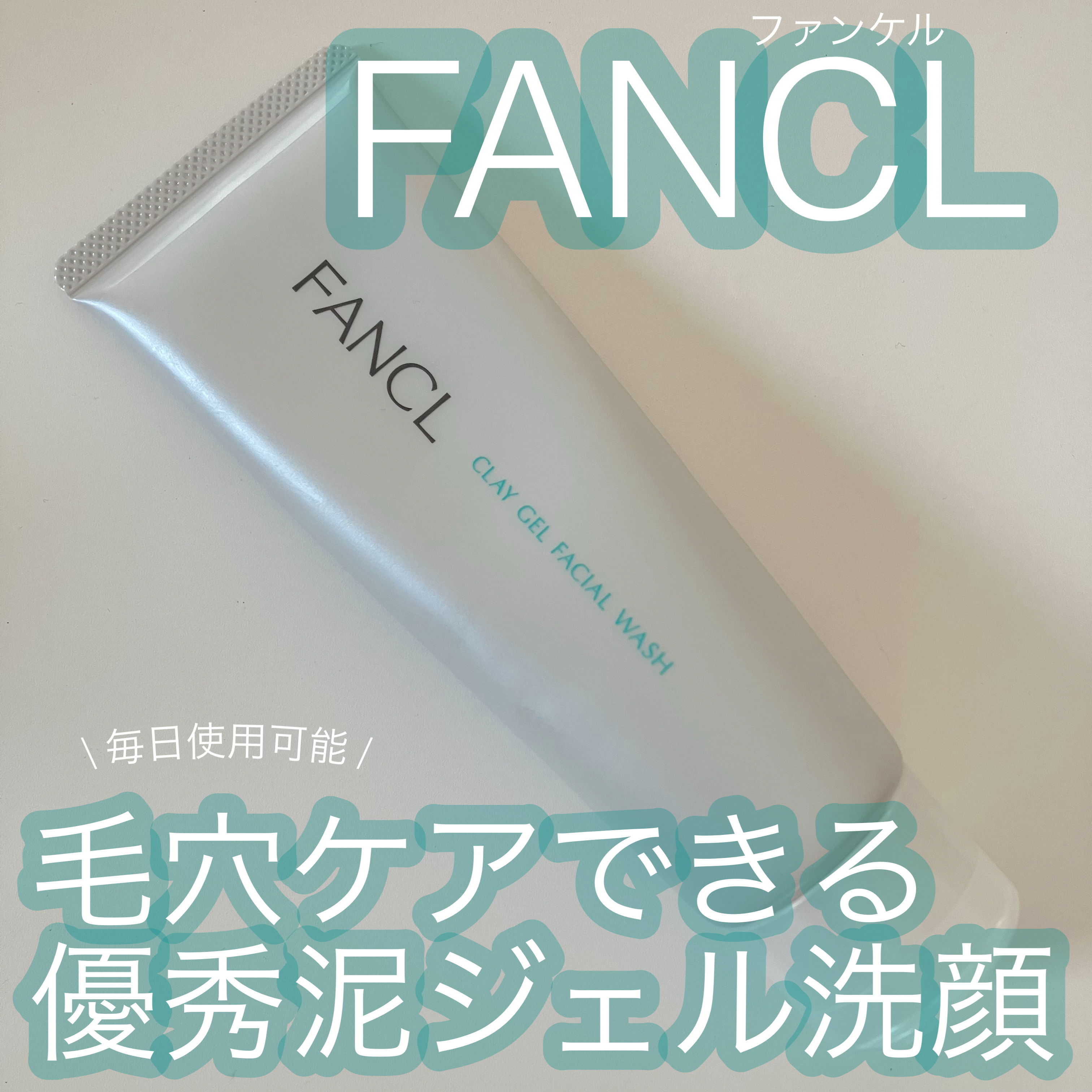 泥ジェル洗顔/ファンケル/その他洗顔料を使ったクチコミ（1枚目）