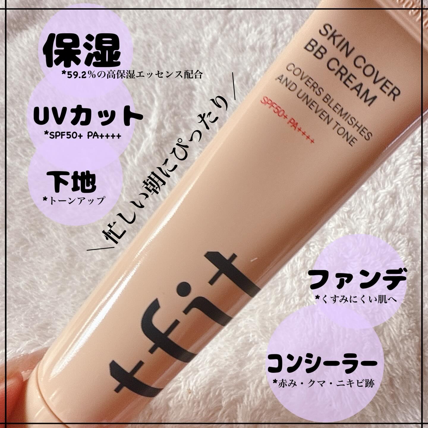 スキンカバーBBクリーム/TFIT/BBクリームを使ったクチコミ（2枚目）