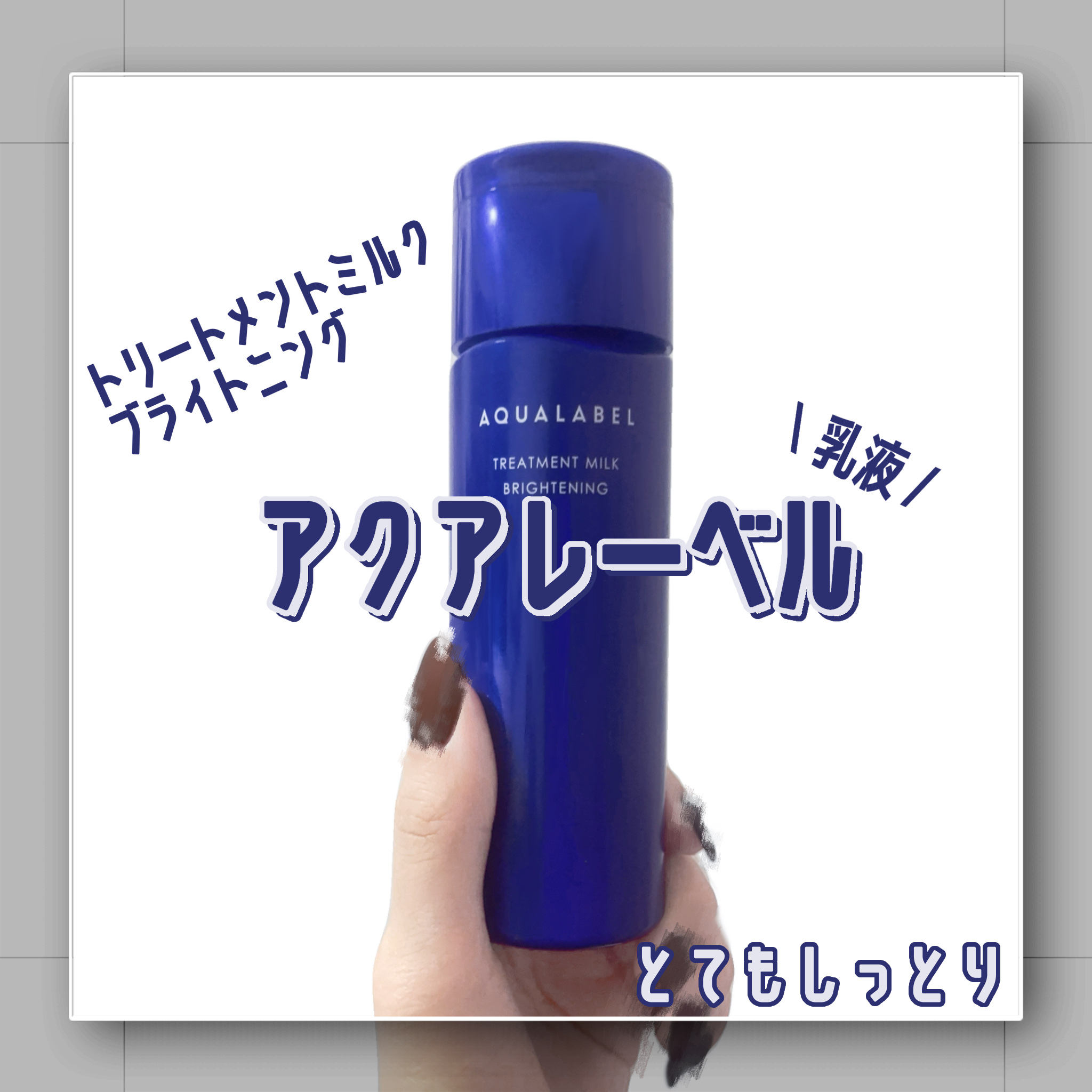 トリートメントミルク（ブライトニング）とてもしっとり 130ml/アクアレーベル/乳液を使ったクチコミ（1枚目）