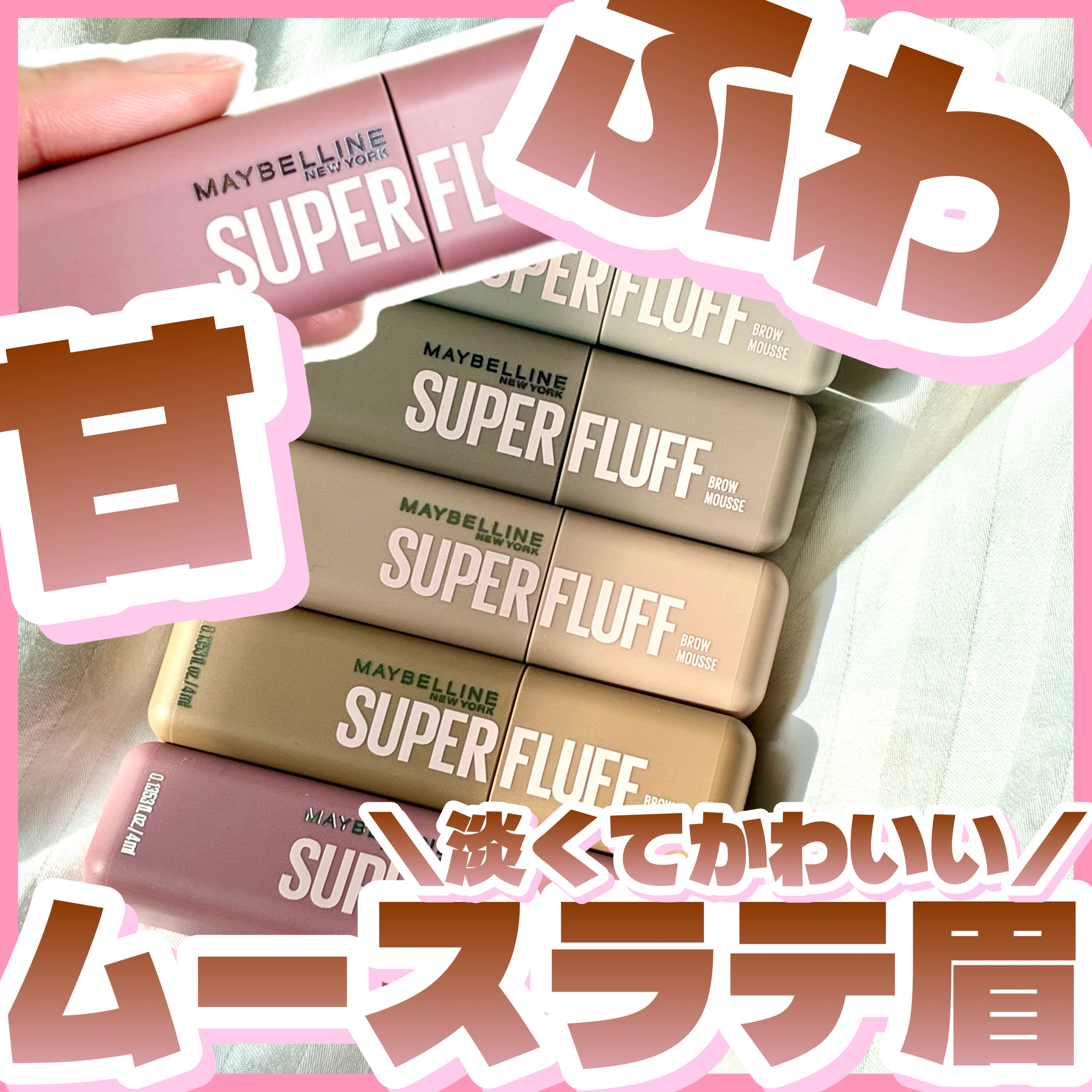 このアイテムが気になった人は「⭐️」で教えてね🪄

⟡.· ┈⟡.· ┈⟡.· ┈⟡.· ┈⟡.· ┈⟡.·

【メイベリン】
メイベリン SP フラッフ ブロウ ムース

🎀実際に使った感想は？🎀

ほわほわ眉が簡単に作れるアイブロ