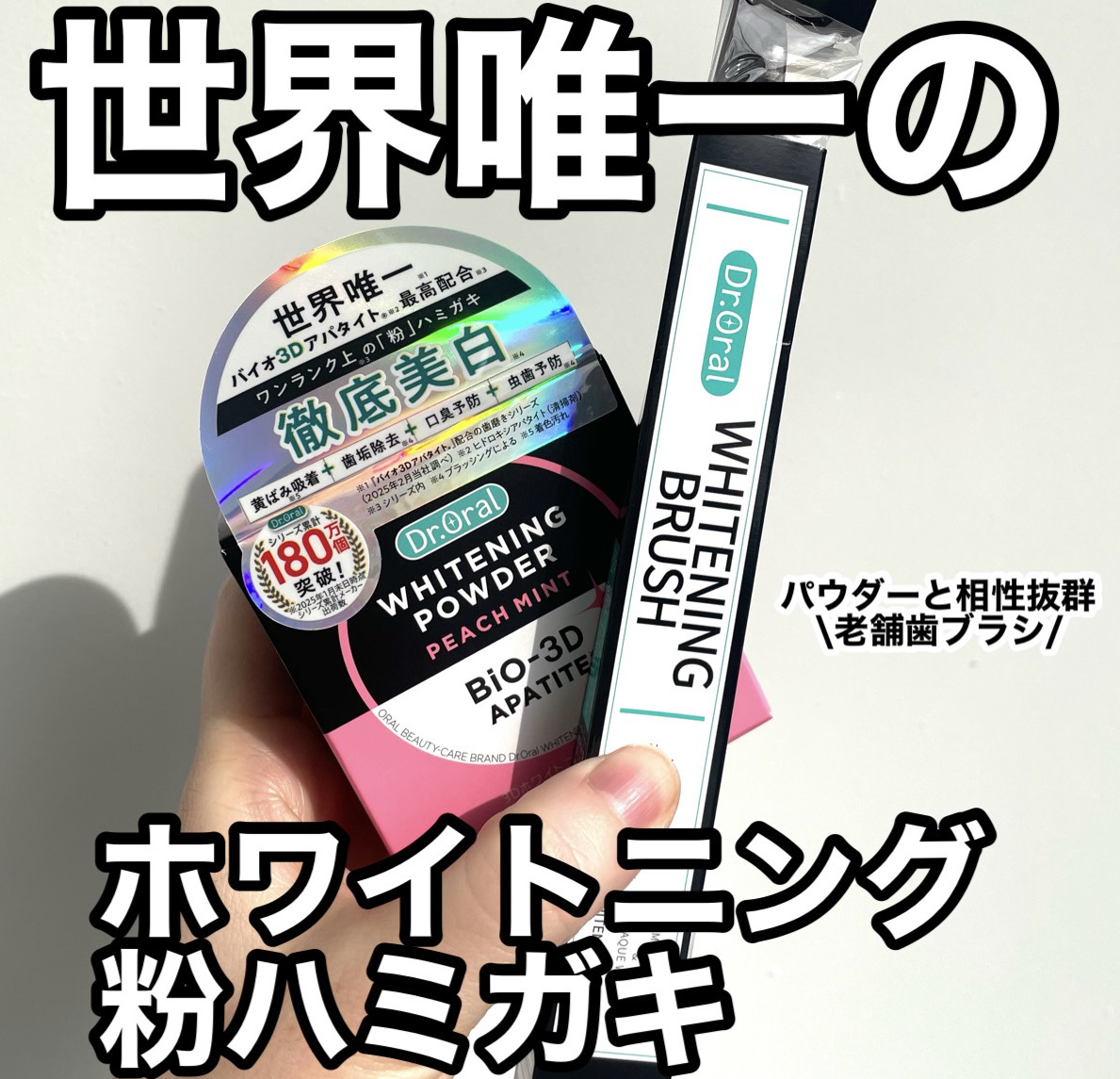 Dr.Oral
▷Dr.オーラル 3Dホワイトニングパウダー
▷ホワイトニングブラシ


　　💎笑顔がより美しく💎

🪥世界唯一！独自開発した卵殻由来
【バイオ3Dアパタイト(R)】40%最高配合

☑︎歯の黄ばみ(着色汚れ)
☑︎歯