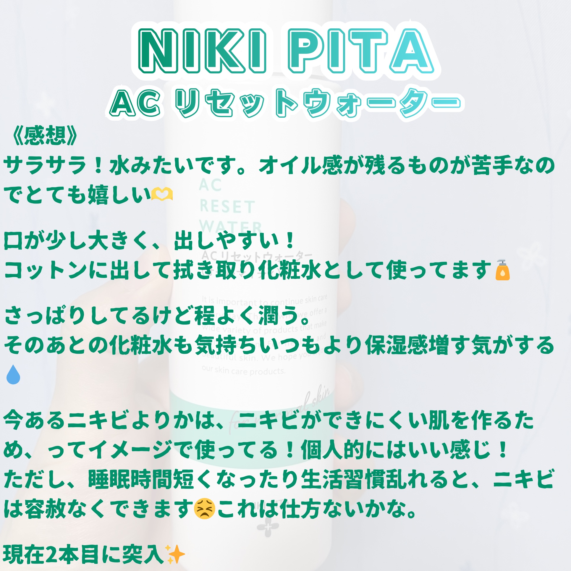 AC リセットウォーター/NIKI PITA/拭き取り化粧水を使ったクチコミ（3枚目）