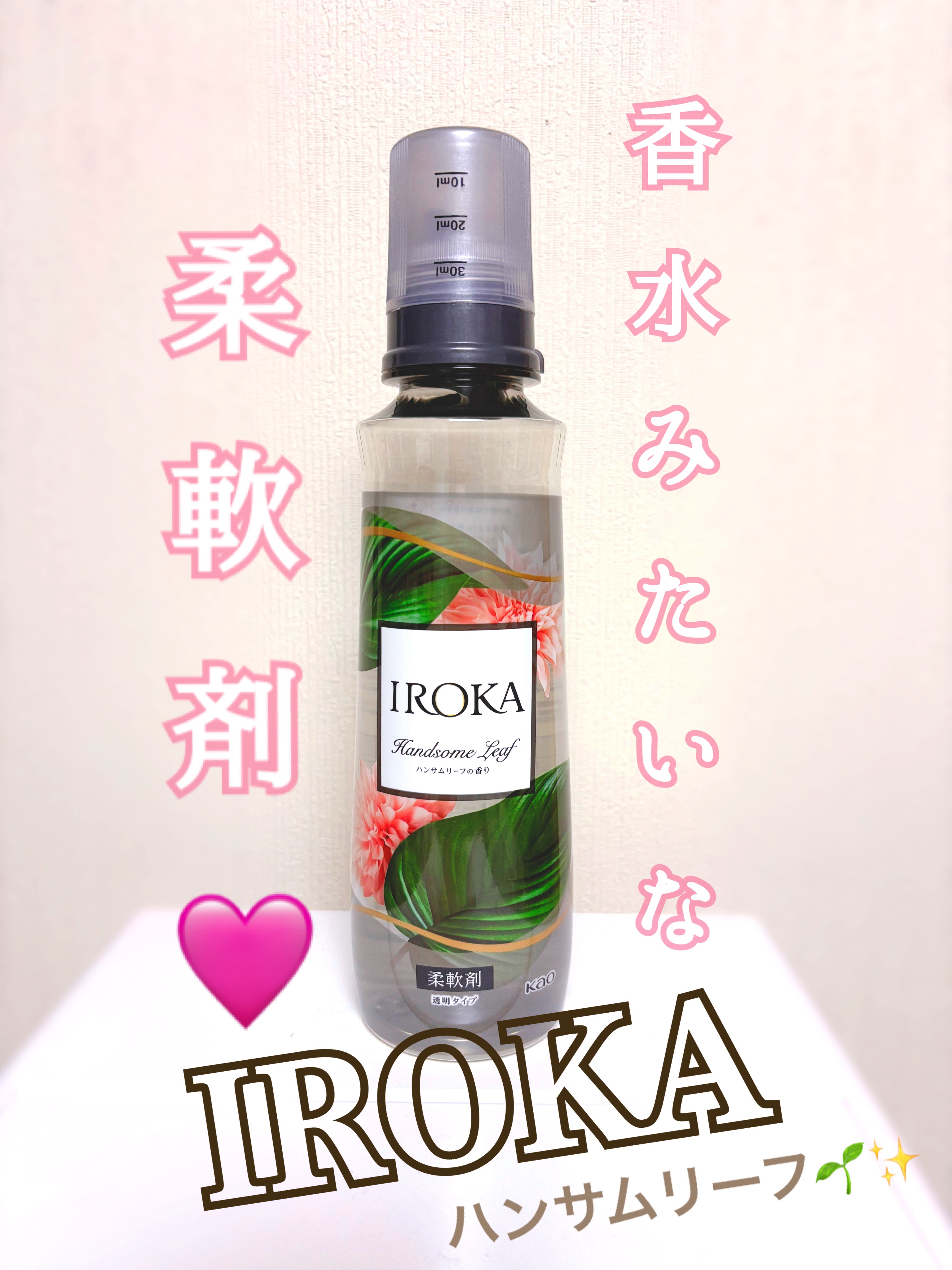 IROKA プレミアム柔軟剤 IROKA ハンサムリーフの香りのクチコミ「話題のイロカの柔軟剤🩷

ハンサムリーフにしました✨

柔軟剤とは思えない奥深くて
高級感ある.....」（1枚目）